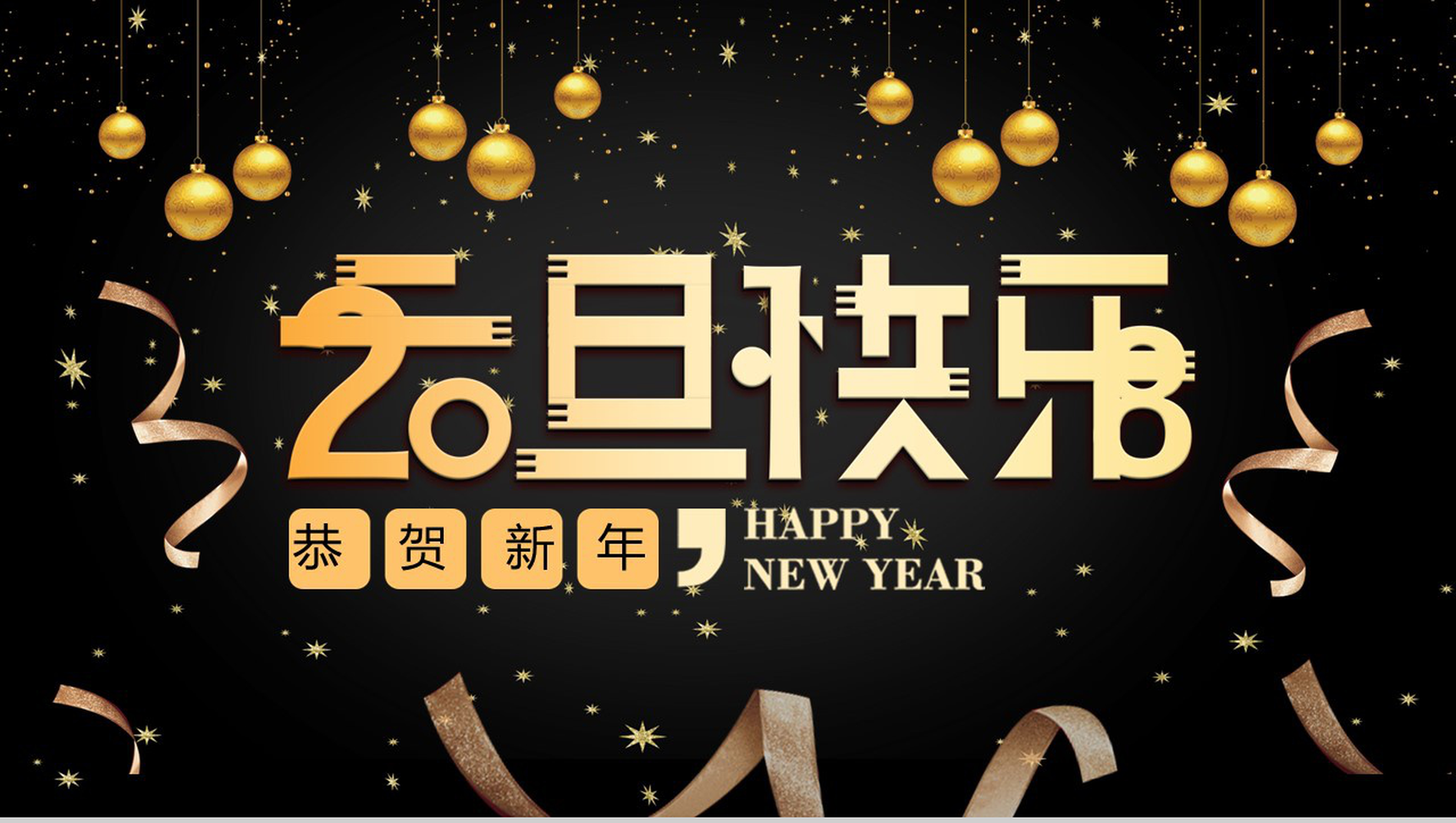 黑色大气元旦快乐恭贺新年主题年度总结汇报PPT模板