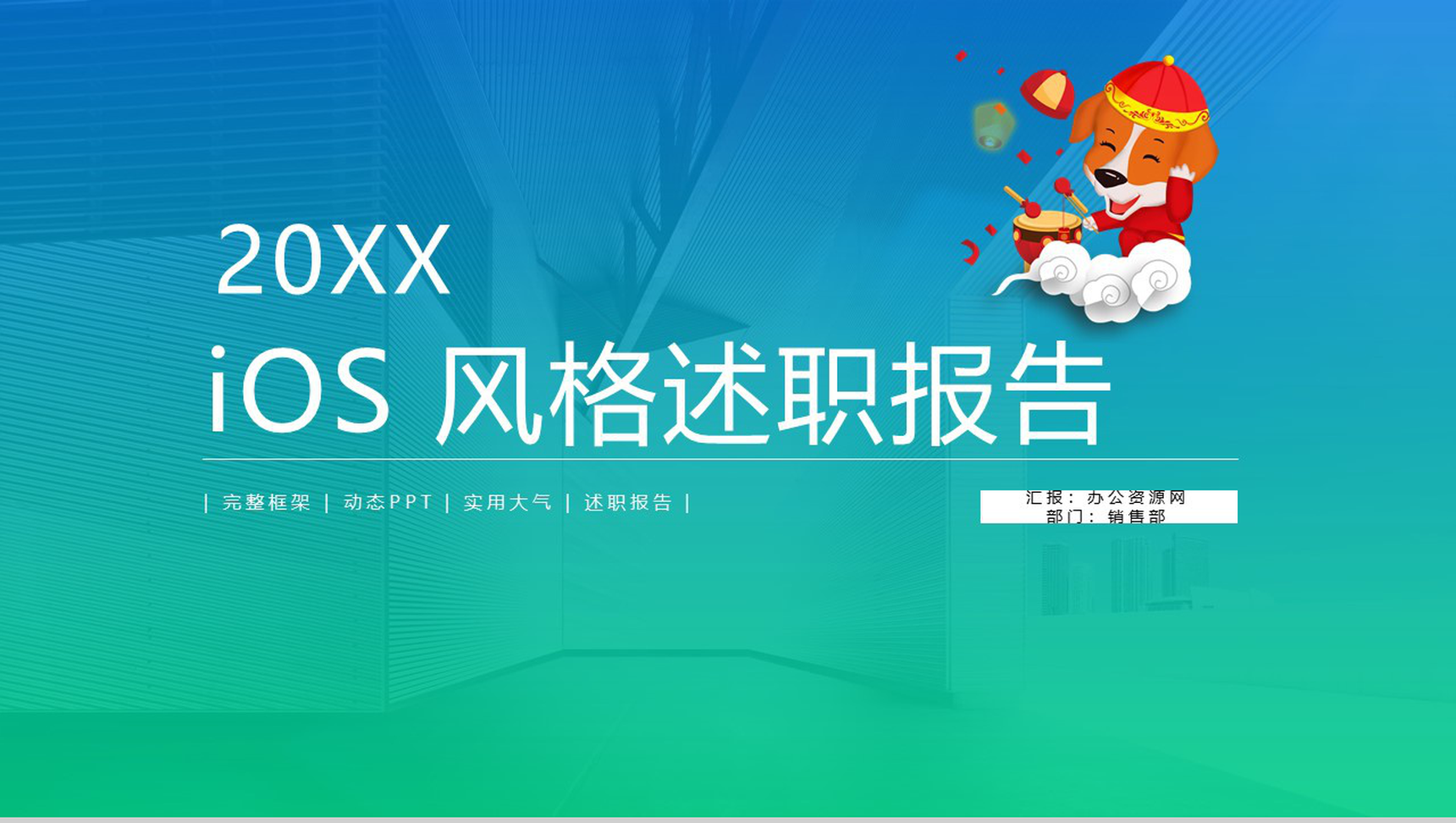 大气iOS风格述职报告工作总结汇报PPT模板