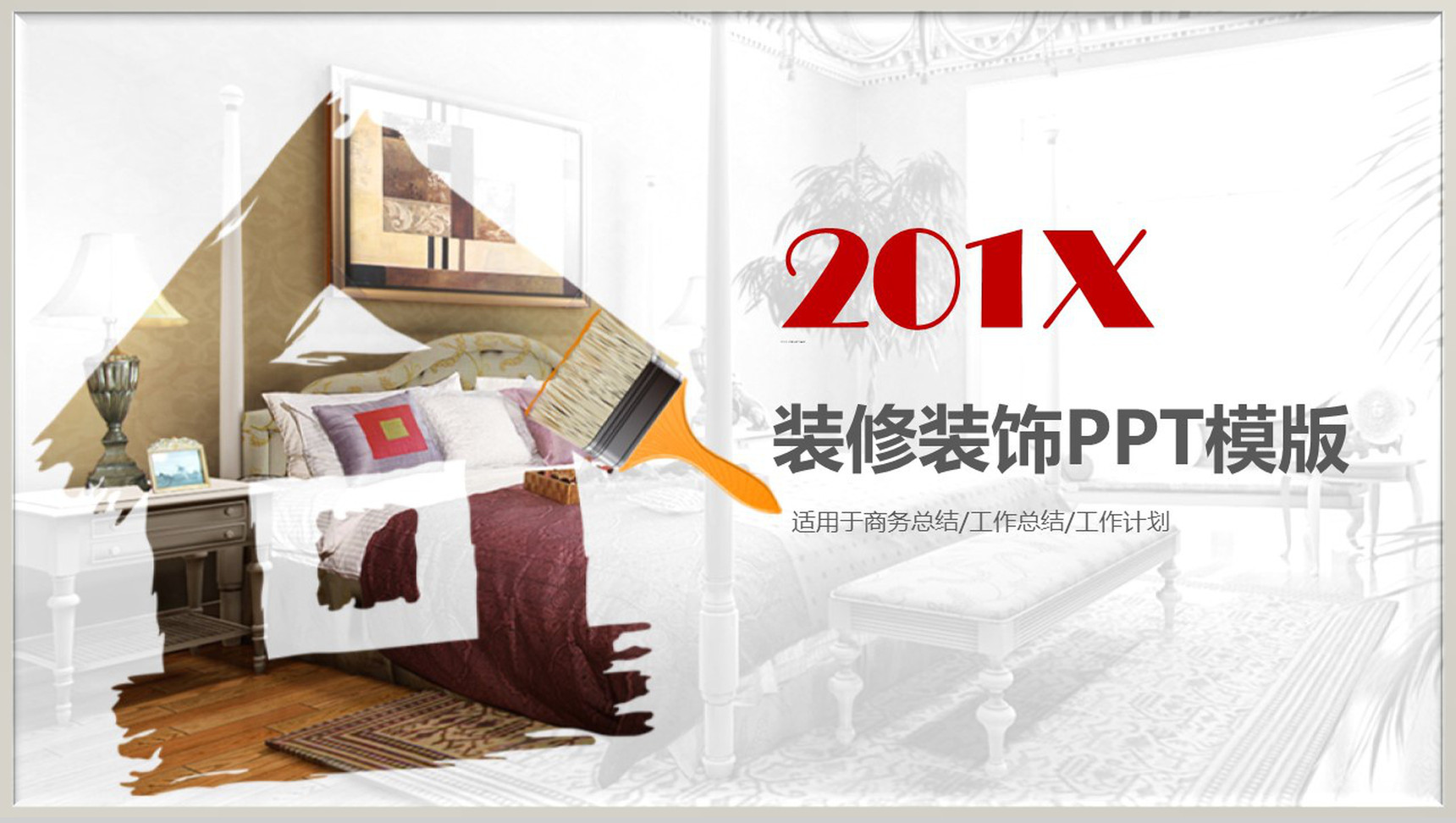 室内装修装饰设计总结汇报PPT模版