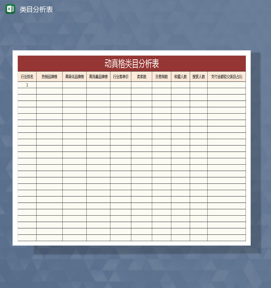 旗舰店类目分析表Excel模板