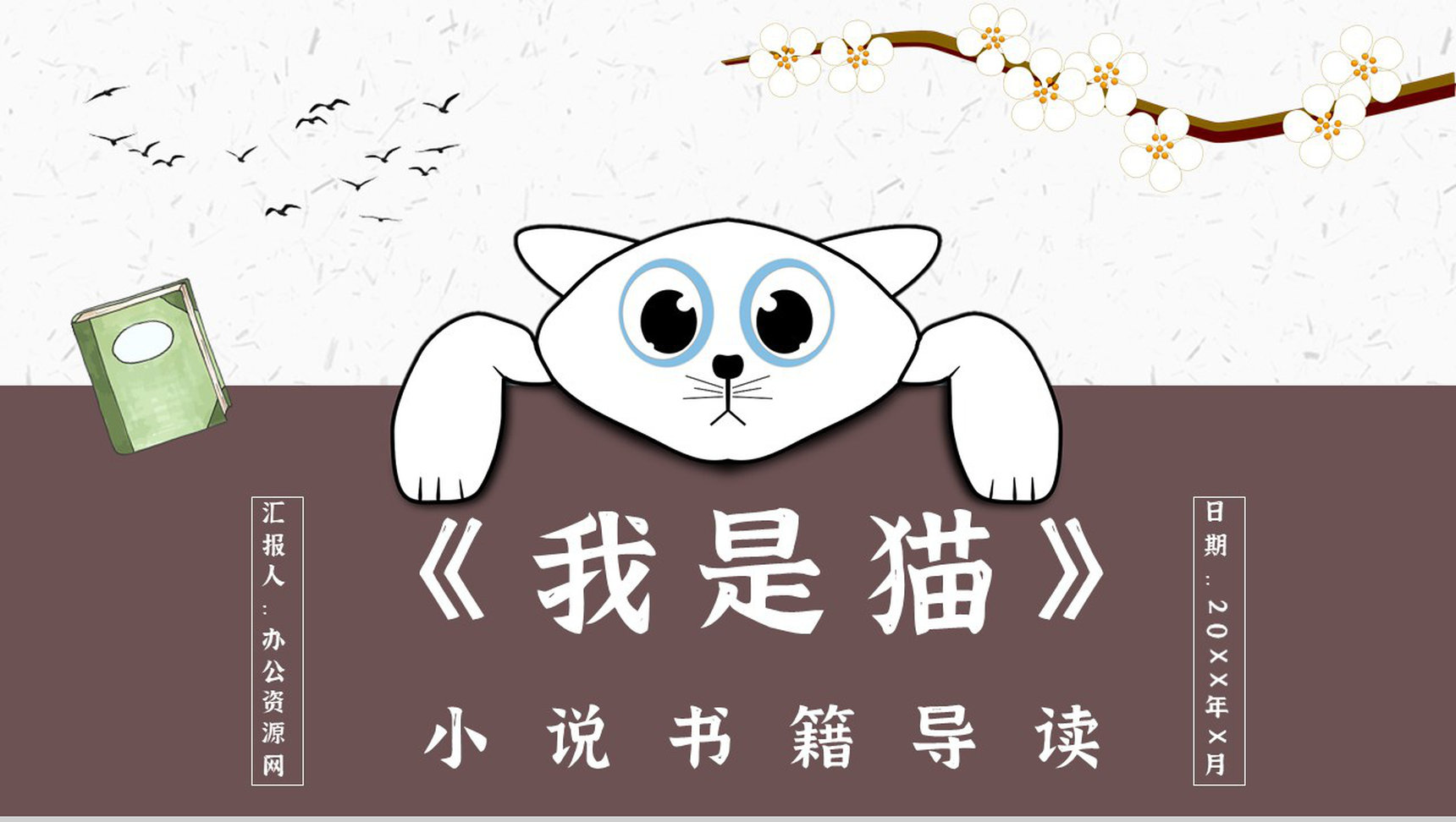 中学必读国外名著导读《我是猫》人物分析PPT模板