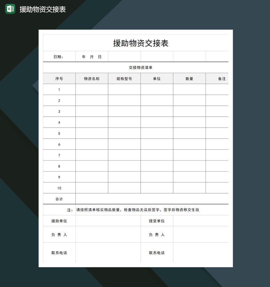 疫情期间援助物资交接表Excel模板