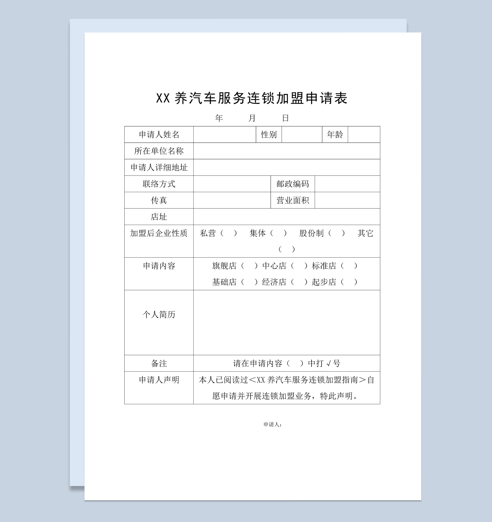 某养汽车服务连锁加盟申请表范本Word模板