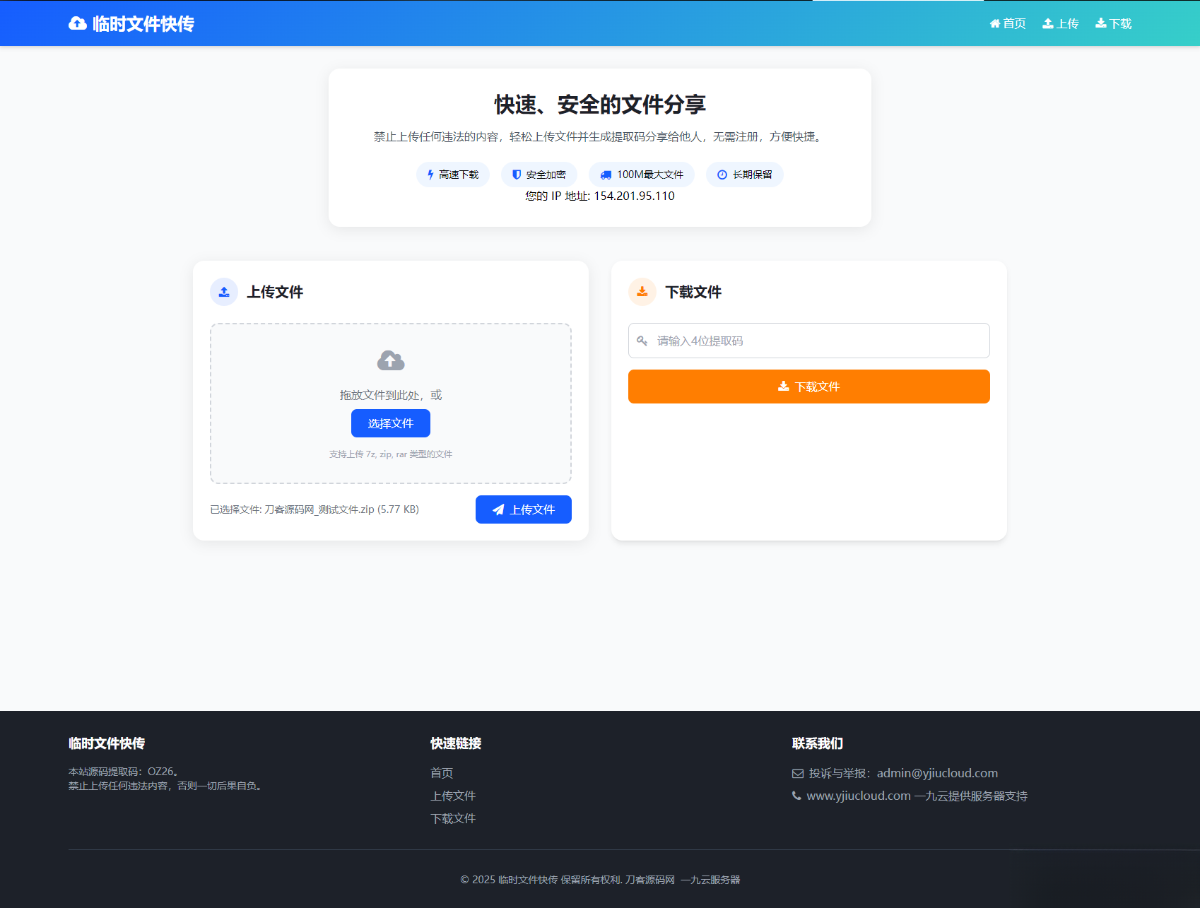 最新临时文件快传系统源码 轻量化 带后台源码