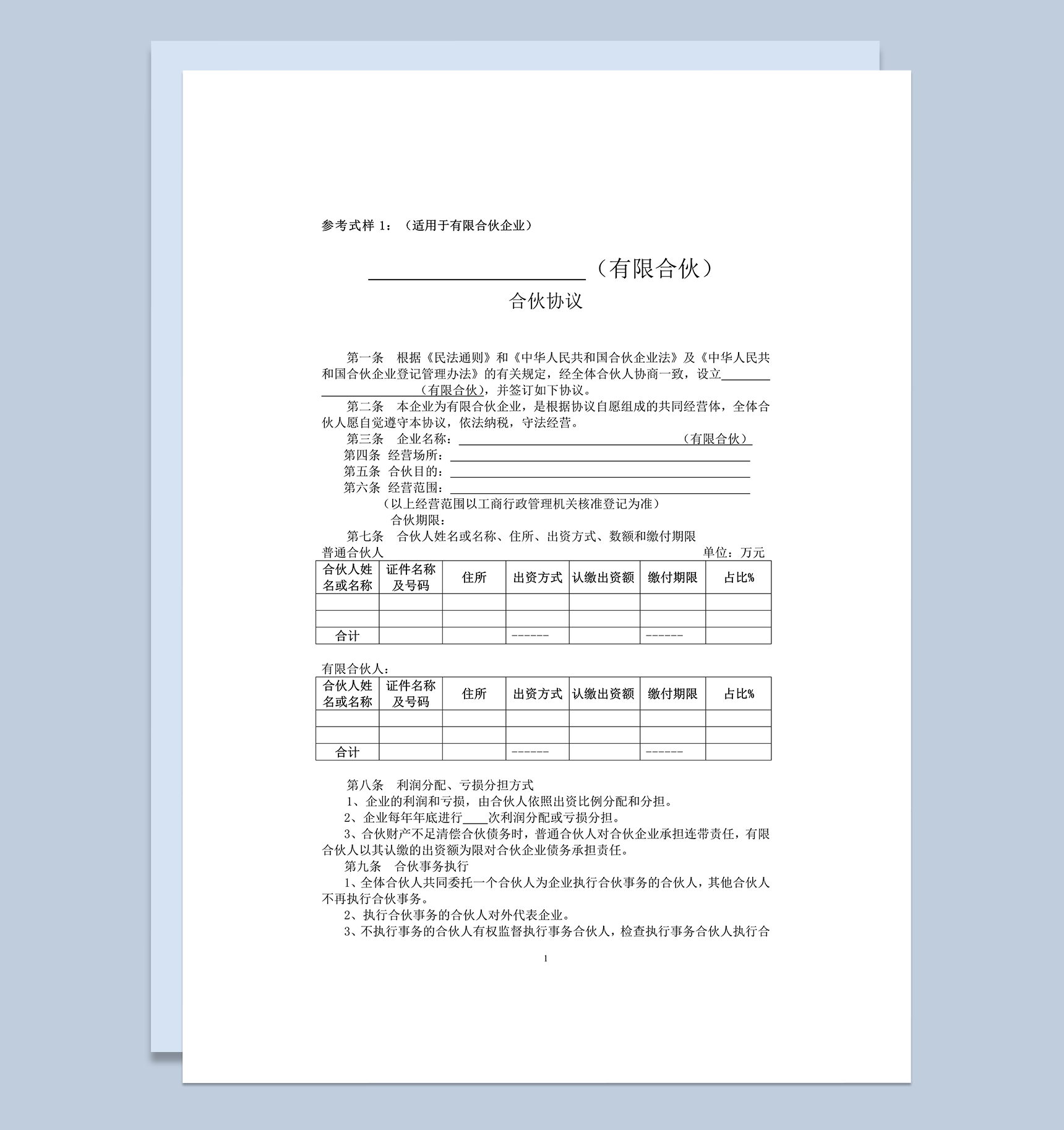 有限合伙协议范本word模板