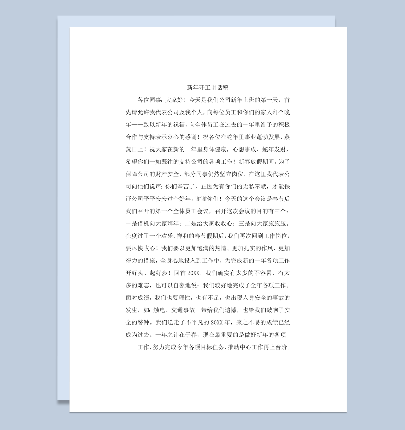 新年开工第一天讲话word模板