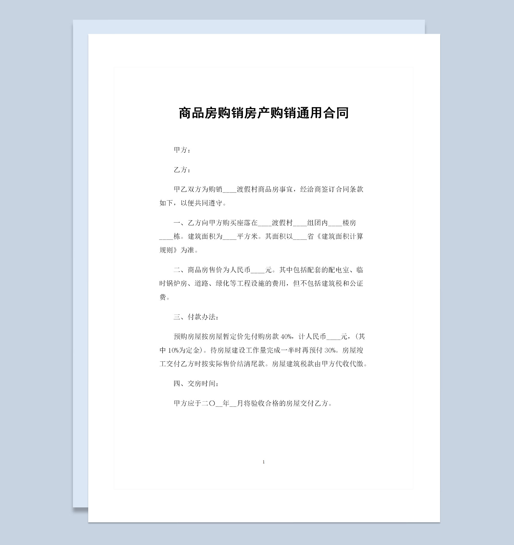 商品房购销房产购销通用合同书范本Word模板