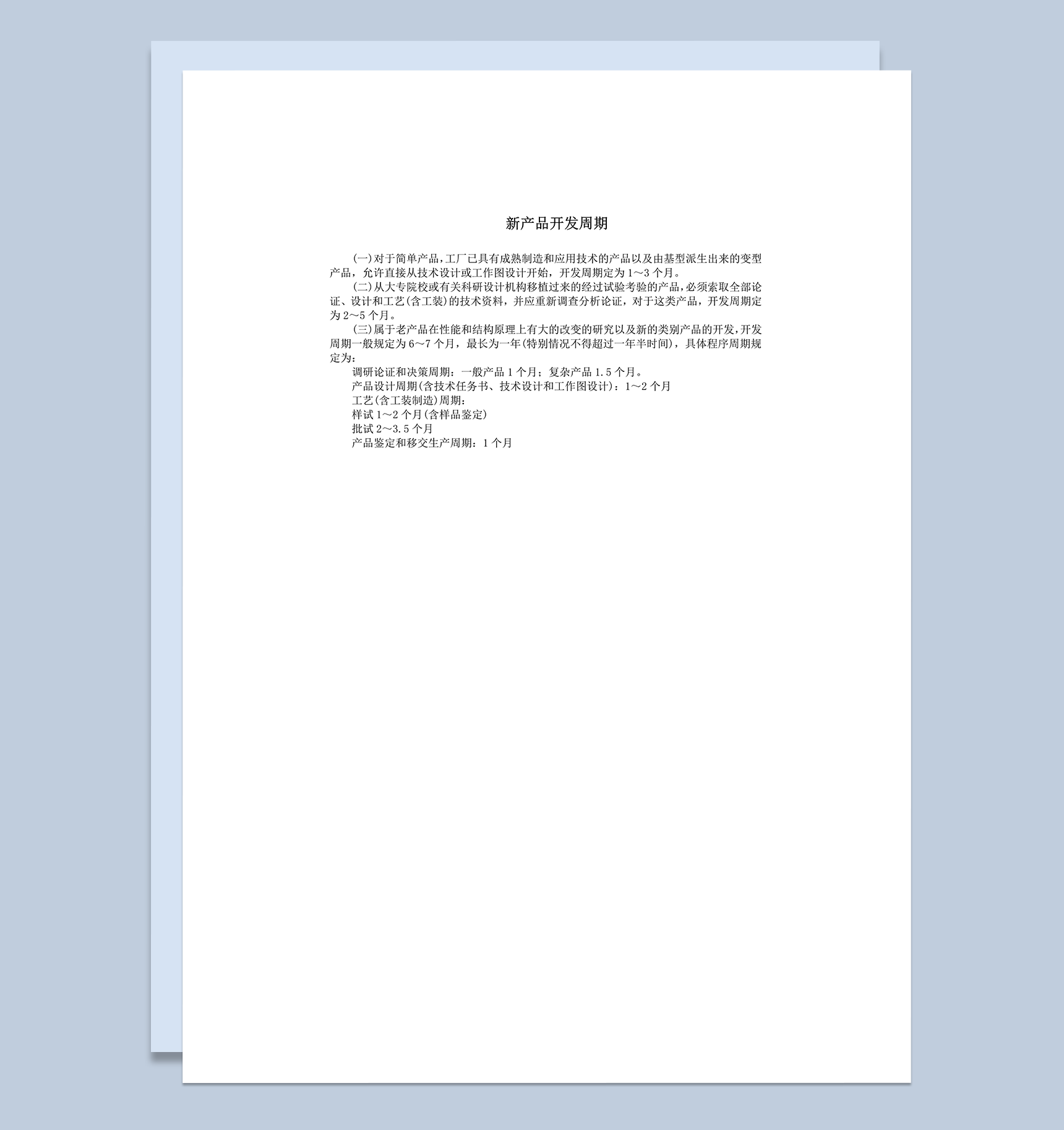 新产品开发周期word模板