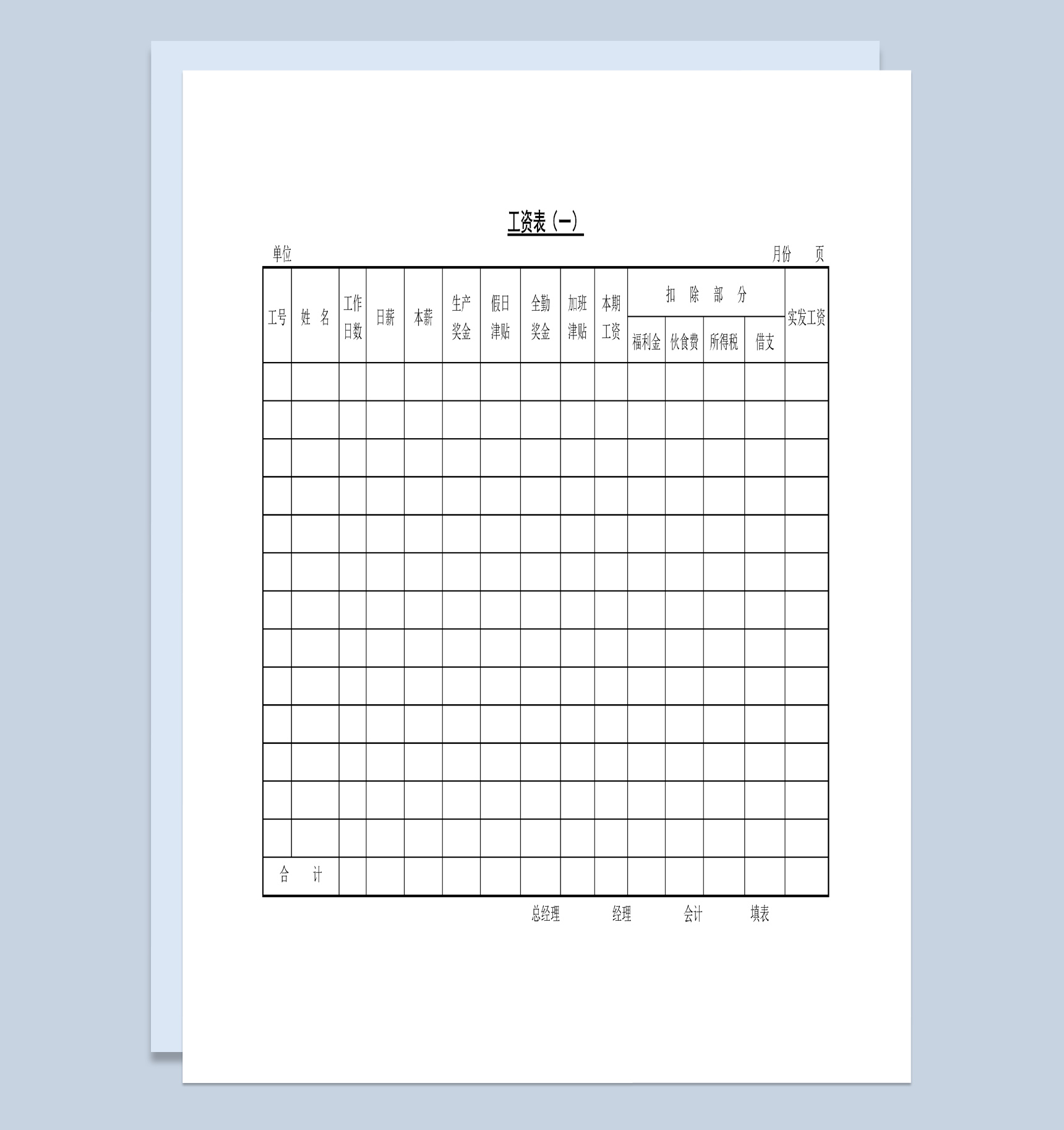 中小型企业员工工资表Word模板
