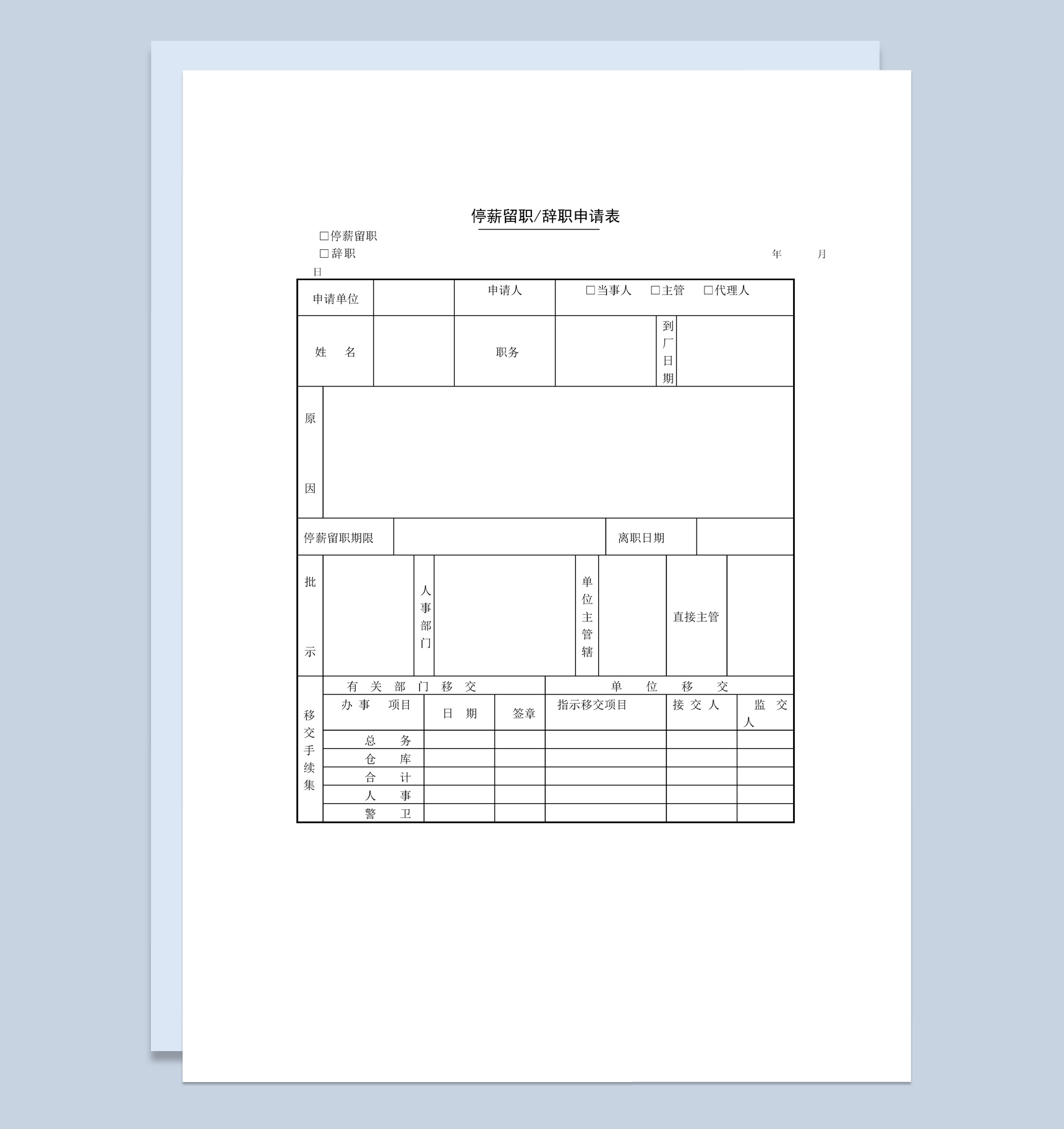 企业员工停薪留职辞职申请表Word模板
