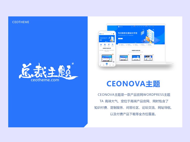 开心版WordPress资源产品展示类主题 简洁大气官网主题 CeoNova-Pro_v4.4