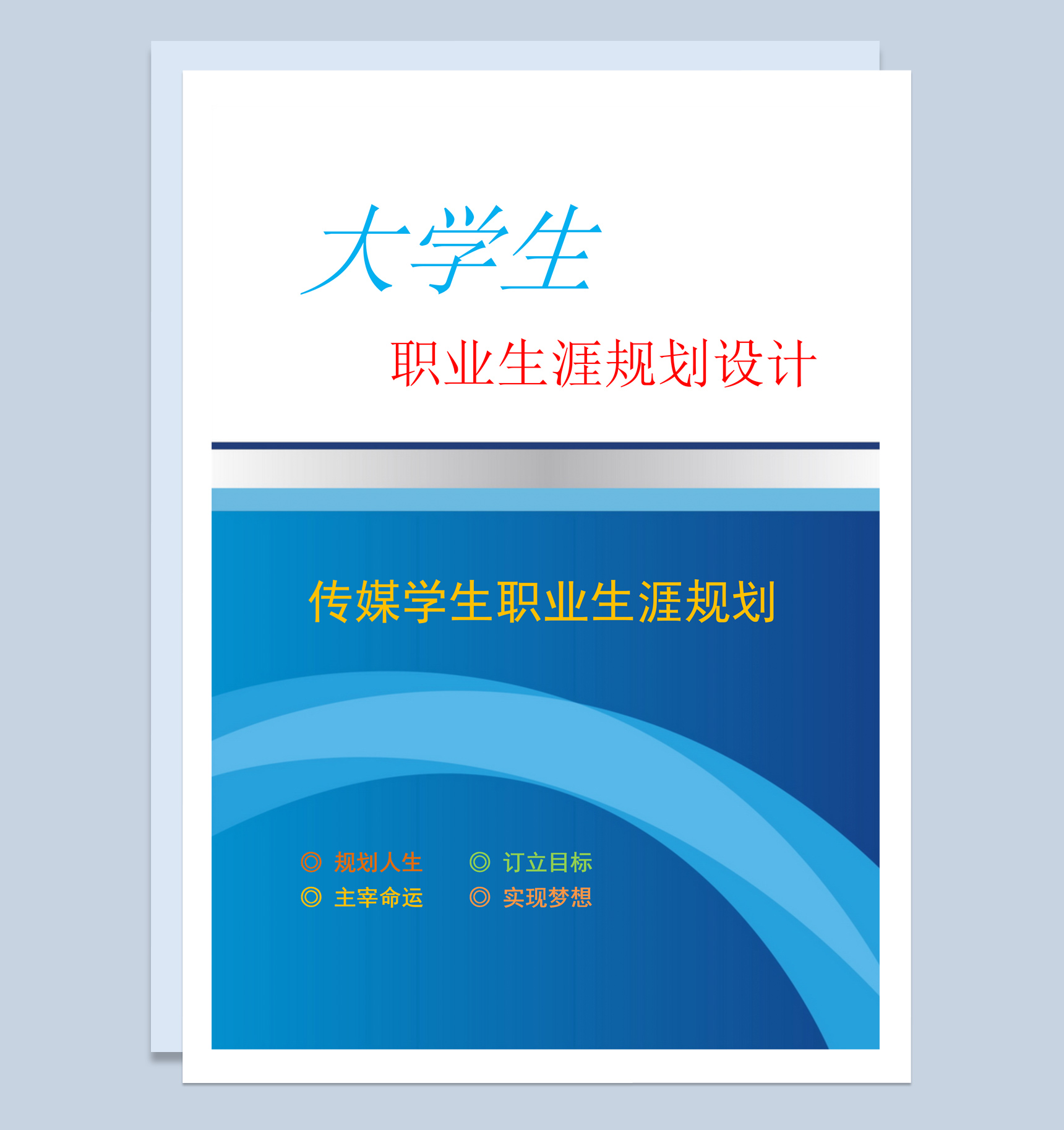 传媒专业大学生职业生涯规划设计书范本Word模板