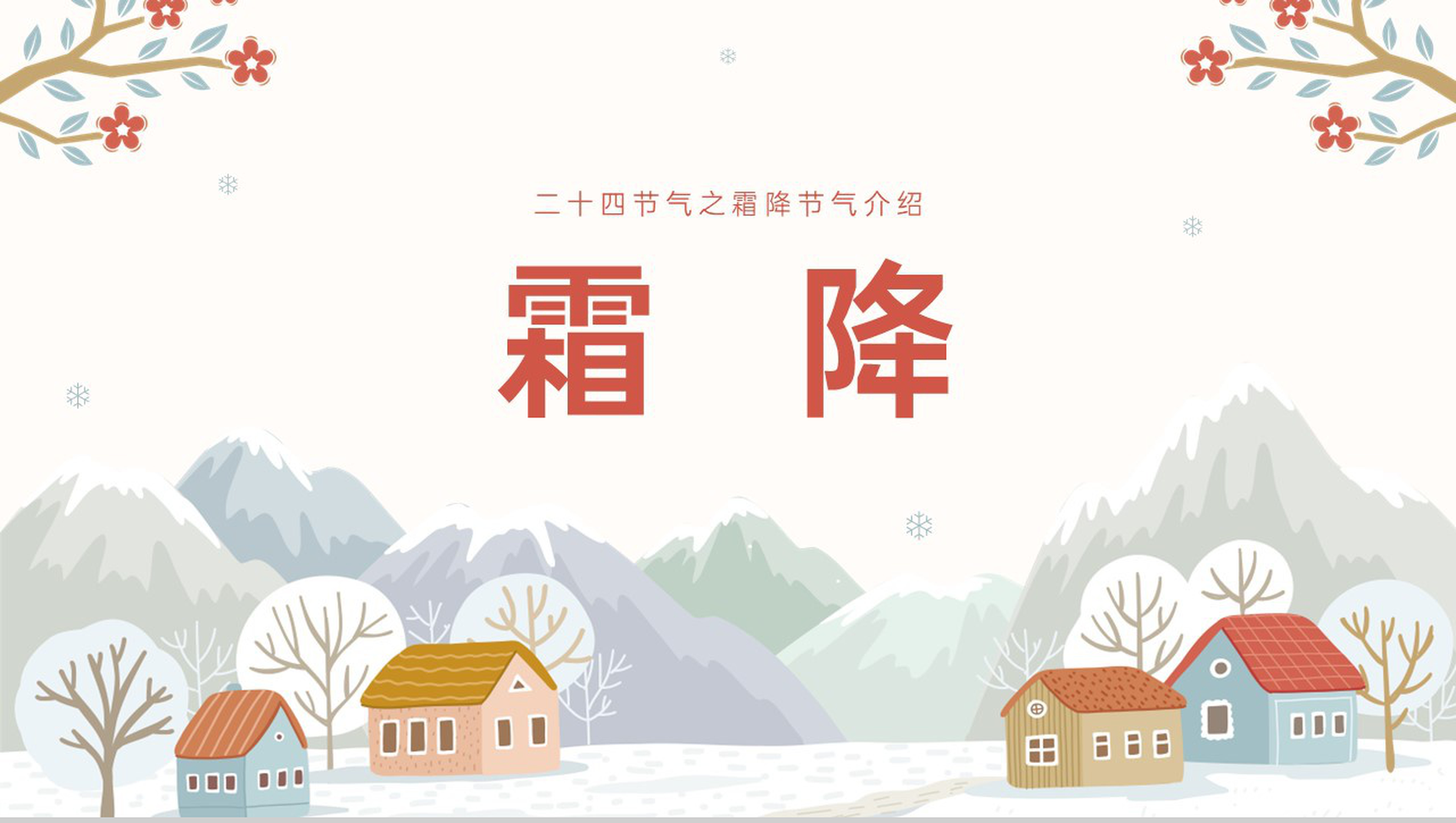 橙红小清新风二十四节气霜降介绍霜降的习俗PPT模板