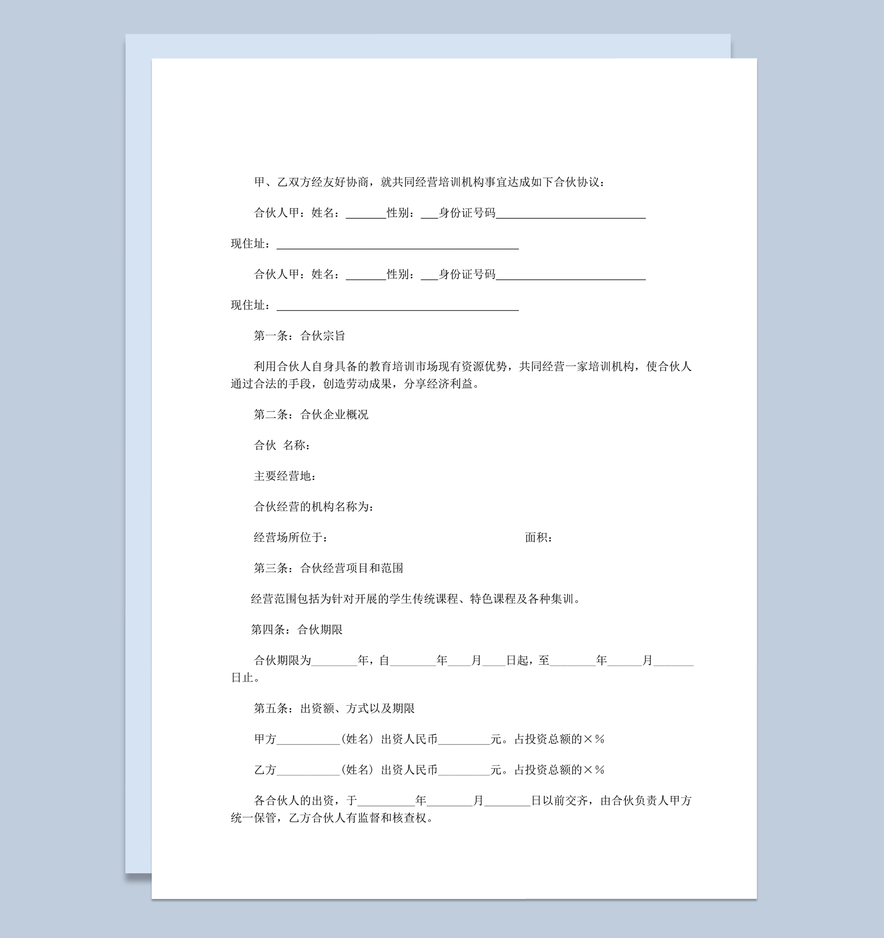 合伙经营教育培训机构合同范本word模板