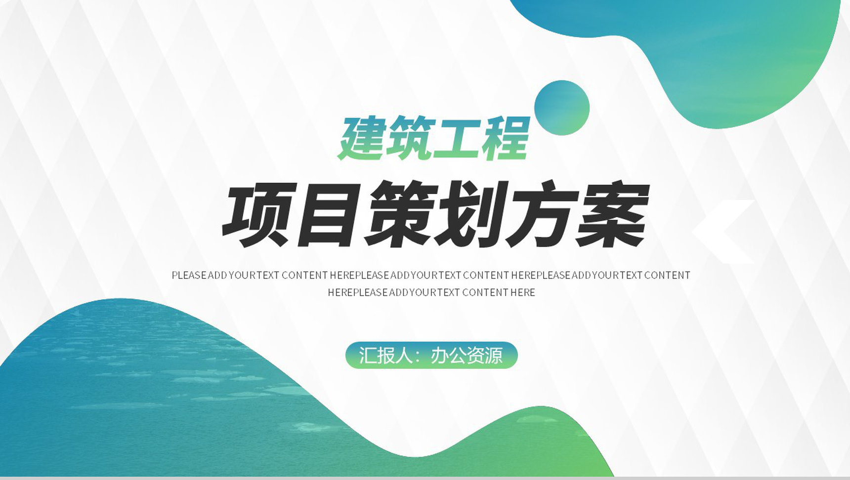 建筑工程项目创新项目计划演讲报告工作总结PPT模板