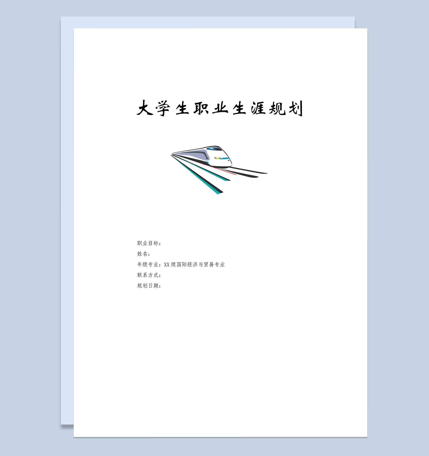 国际经济与贸易专业大学生个人职业生涯规划Word模板