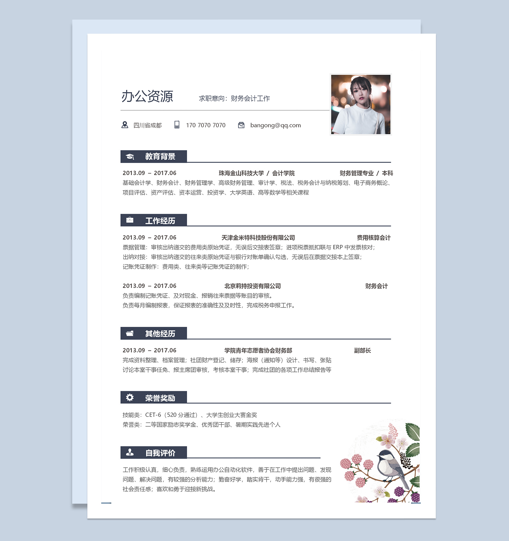 简约实用财务会计个人求职应聘简历Word模板