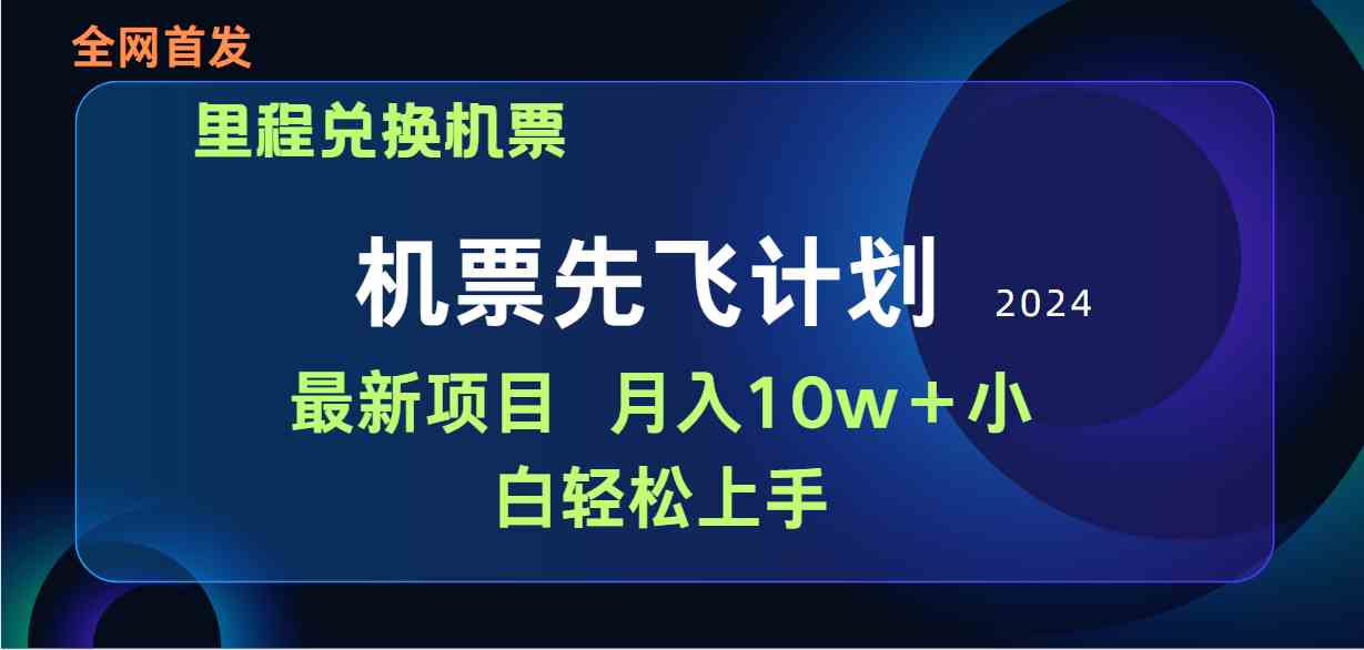 用里程积分兑换机票售卖赚差价,纯手机操作,小白兼职月入10万+