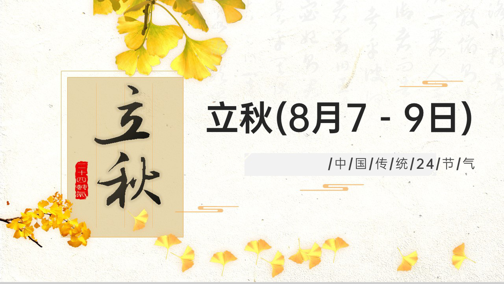 黄色小清新二十四节气立秋习俗介绍季节特征PPT模板