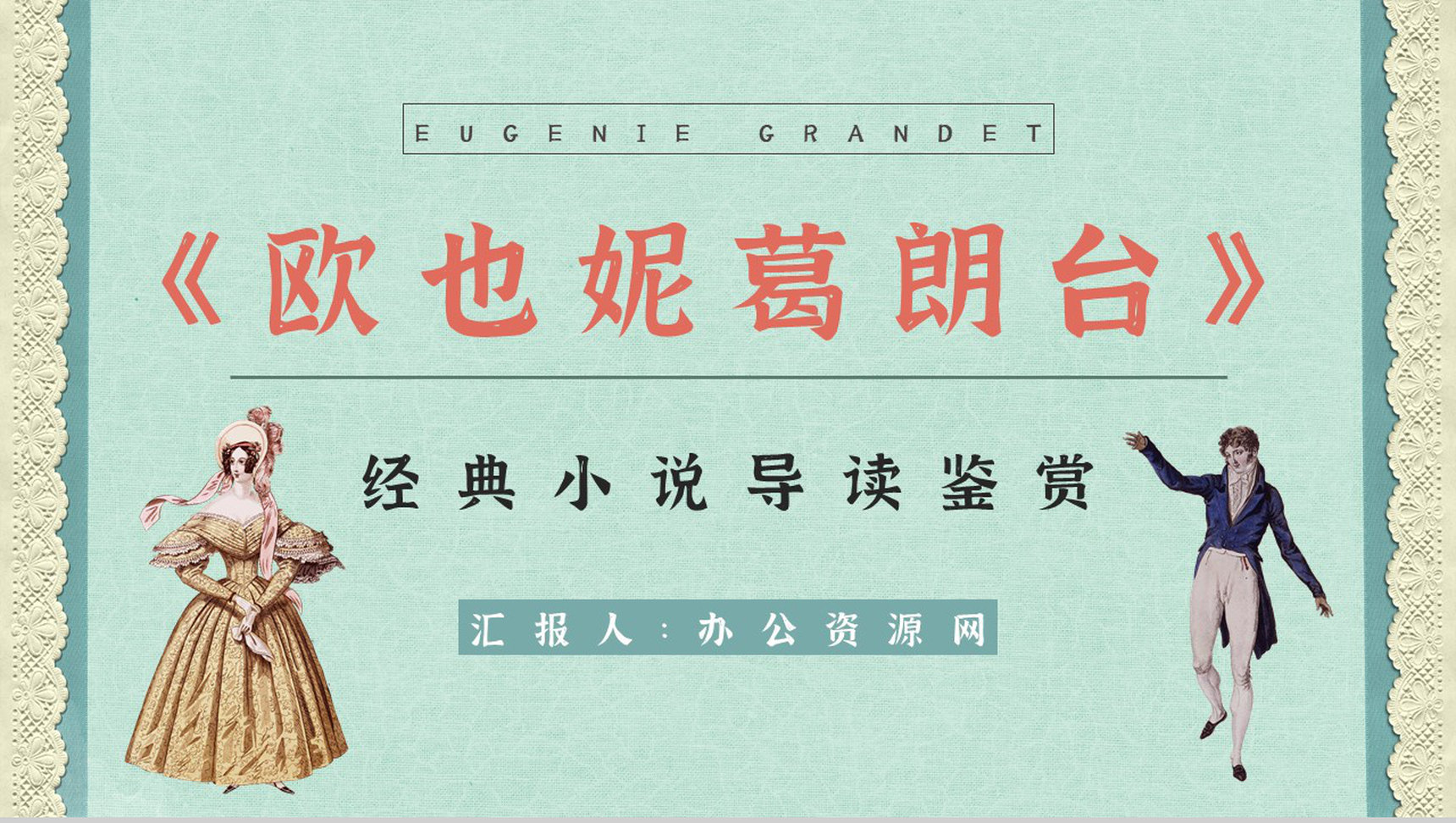 读书笔记《欧也妮葛朗台》作品简介导读好句整理分析学生阅读技巧培训PPT模板