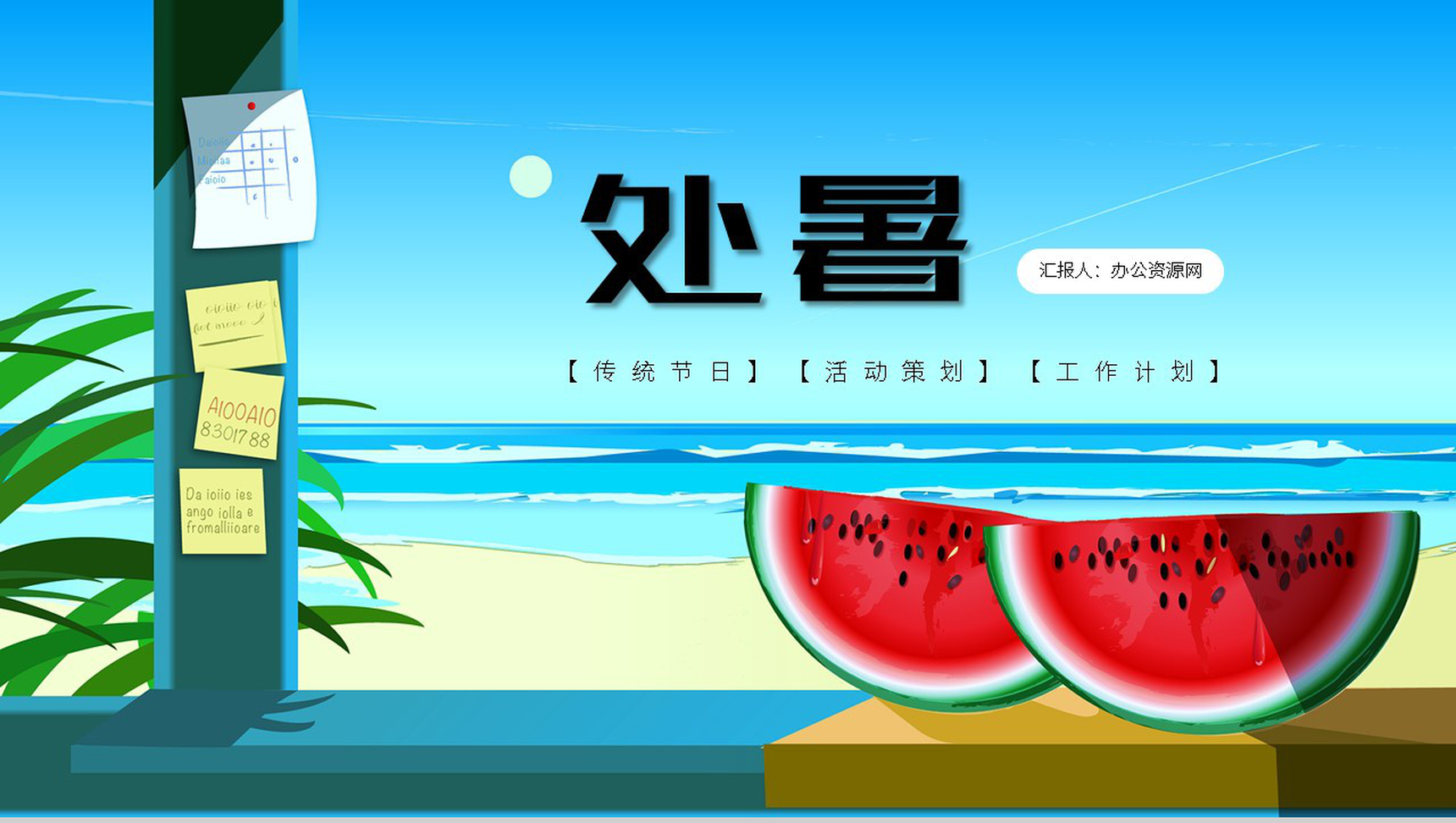 处暑传统节日活动策划宣传主题PPT模板