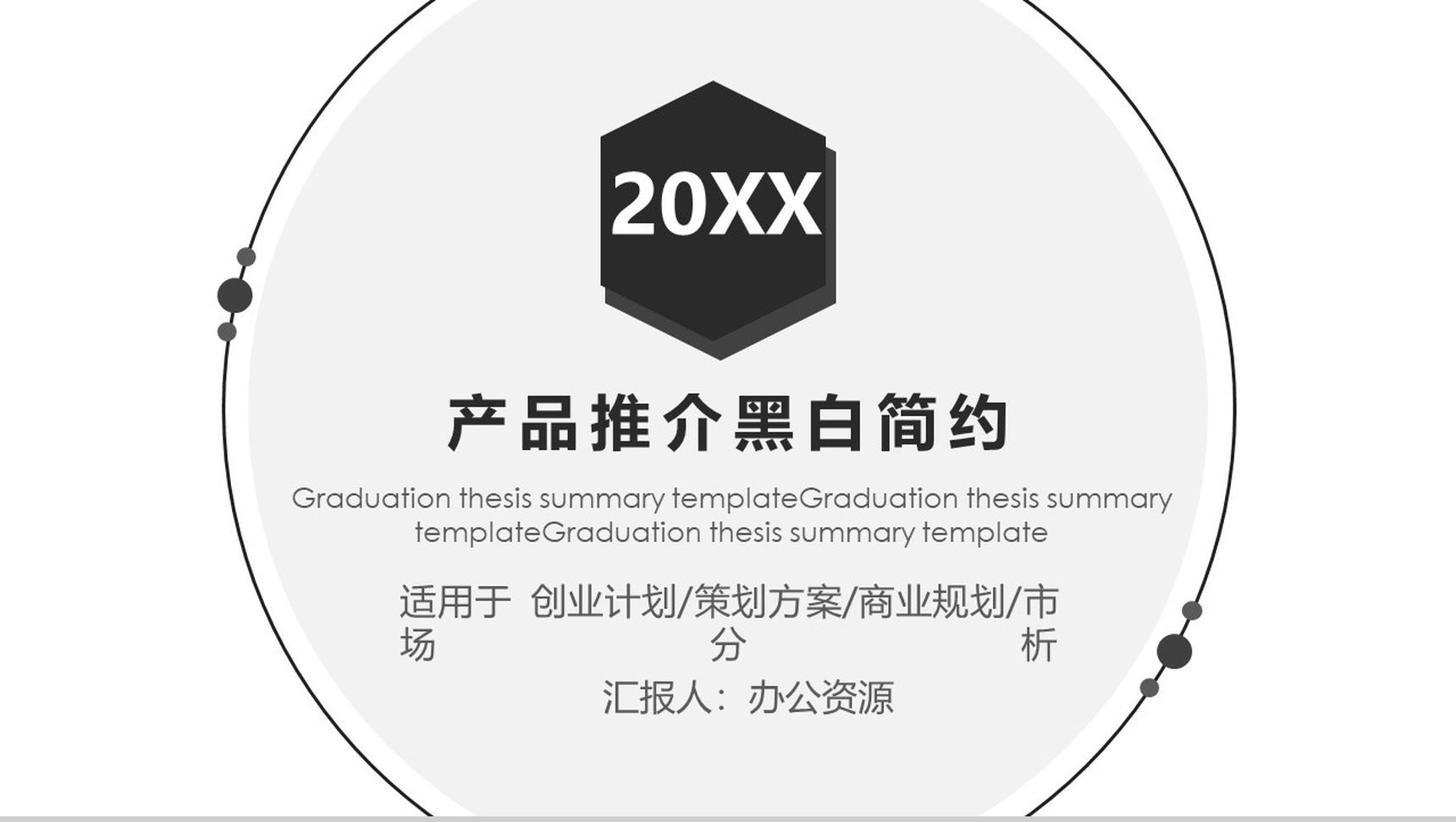 黑白简约创意产品背景介绍发布会推介PPT模板
