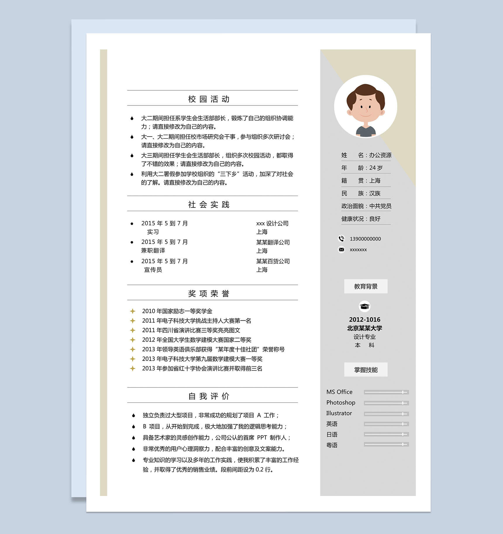 清新简约风求职Word模板