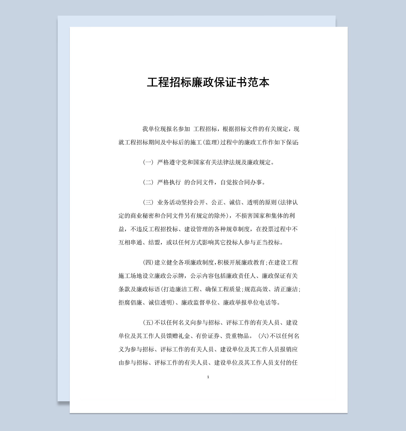 工程建设招标廉政保证书Word模板