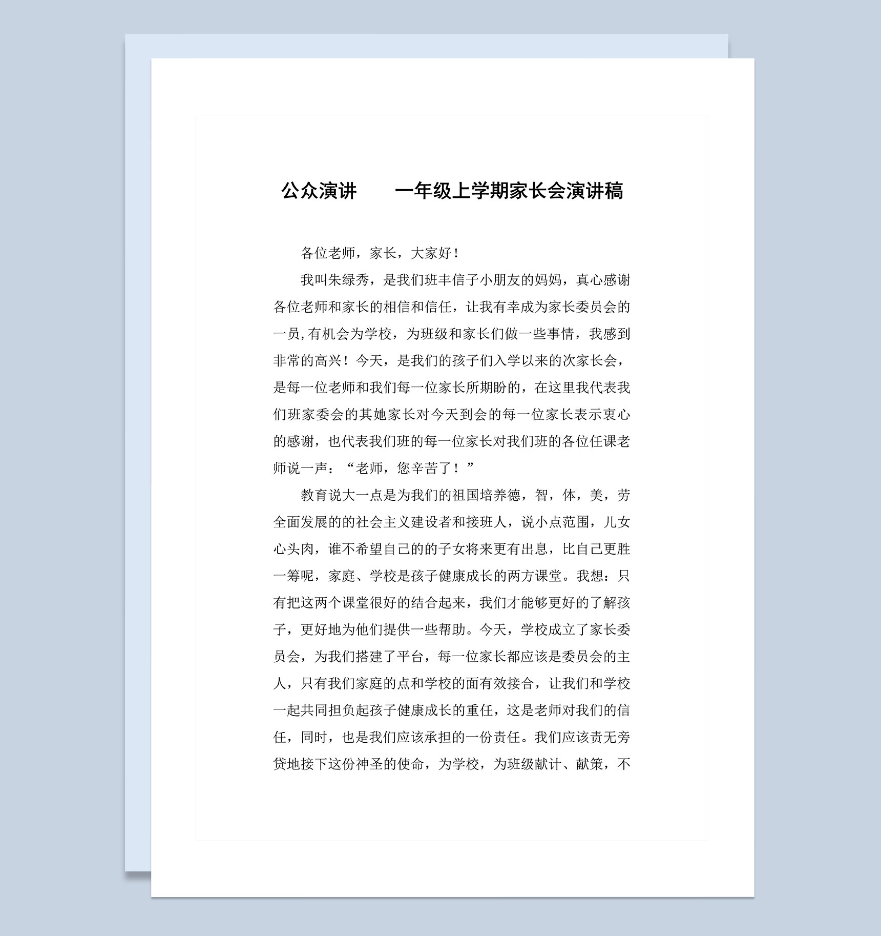 公众演讲一年级上学期家长会演讲稿Word模板