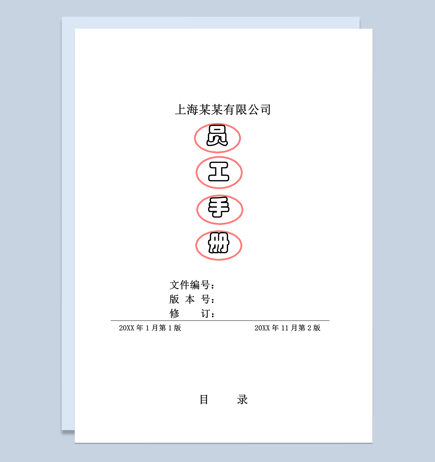 完整实用某某公司员工手册范本Word模板