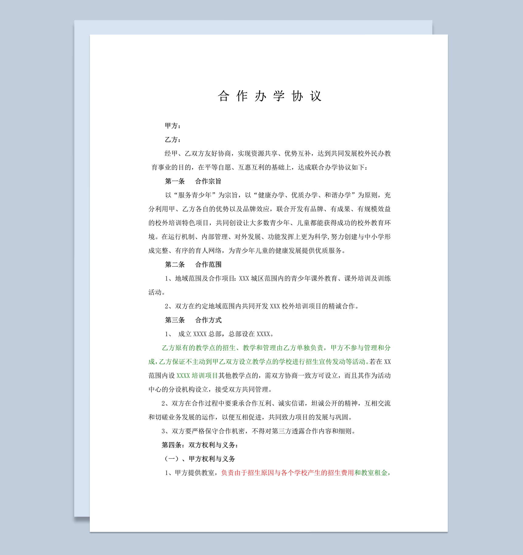 合作教学办学教育培训协议合同范本word模板