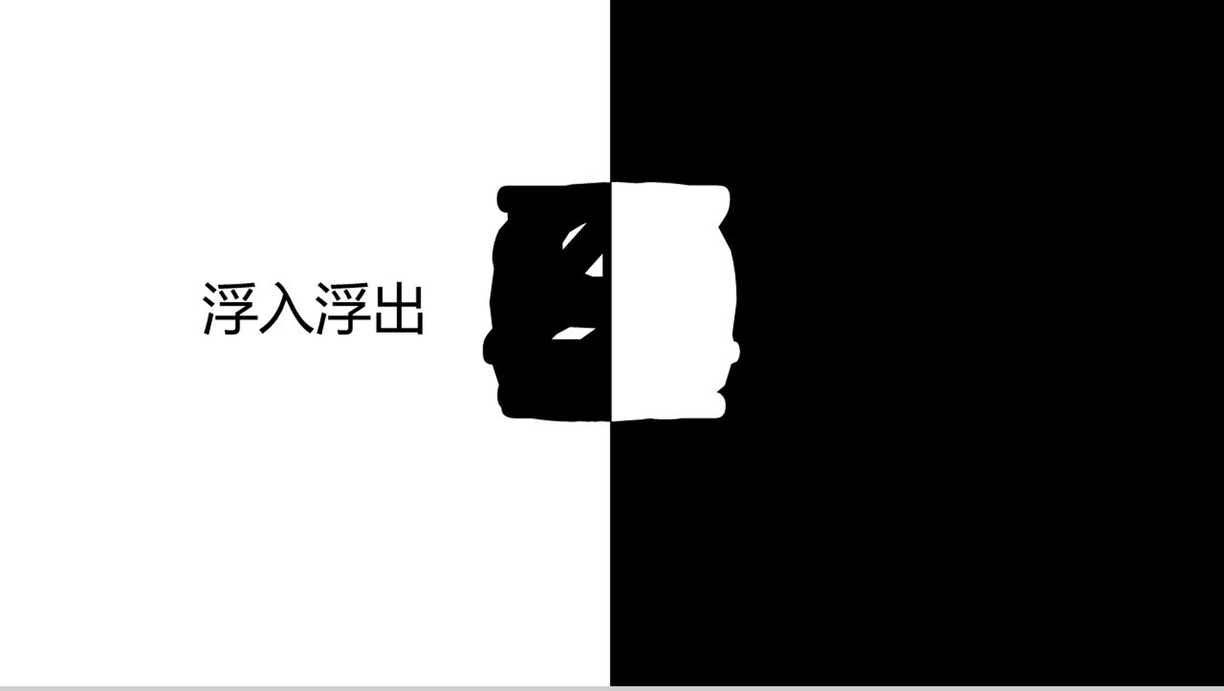 黑白配浮入浮出倒计时创意PPT模板