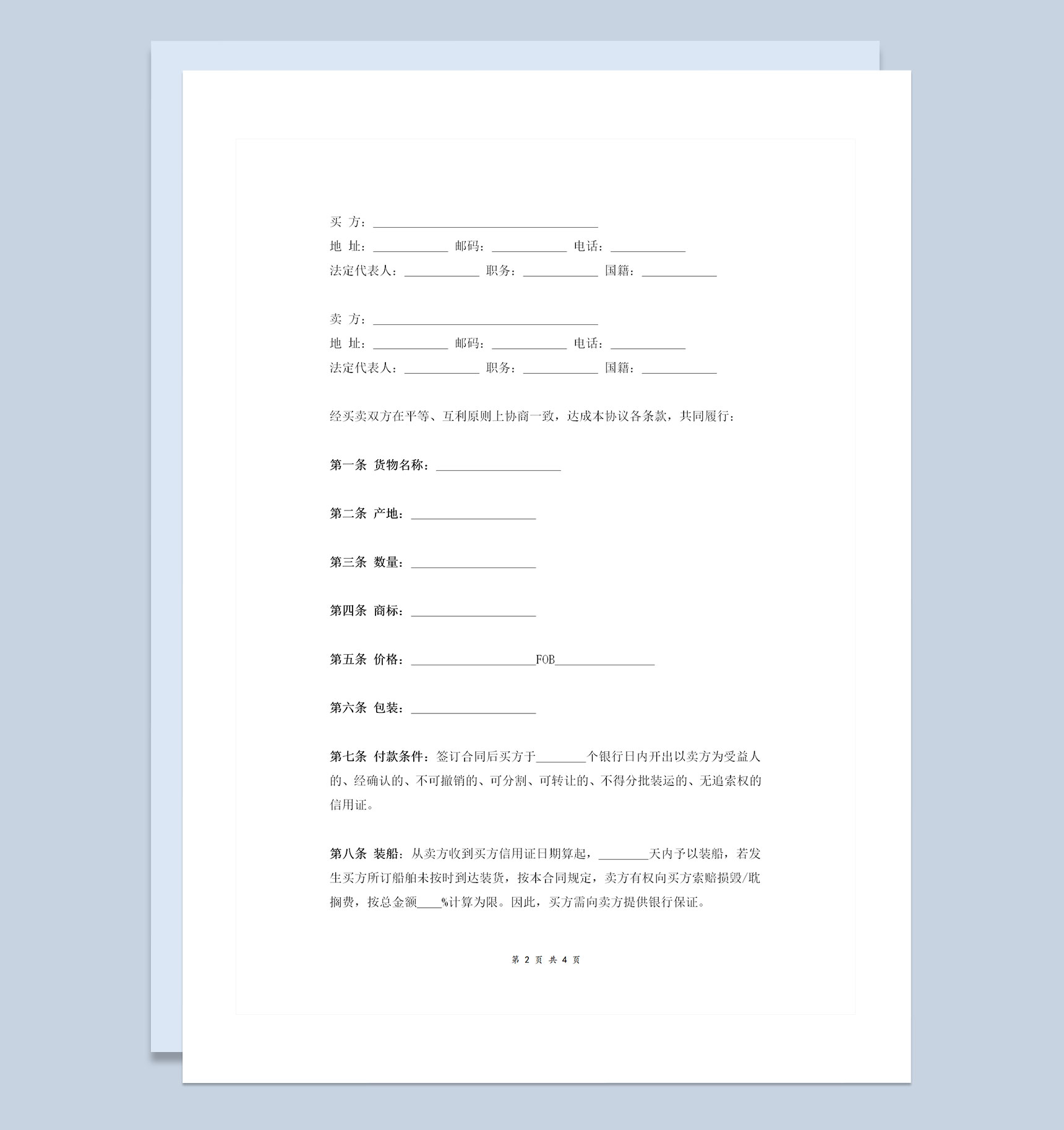 简洁版企业通用国际货物买卖合同协议书范本Word模板