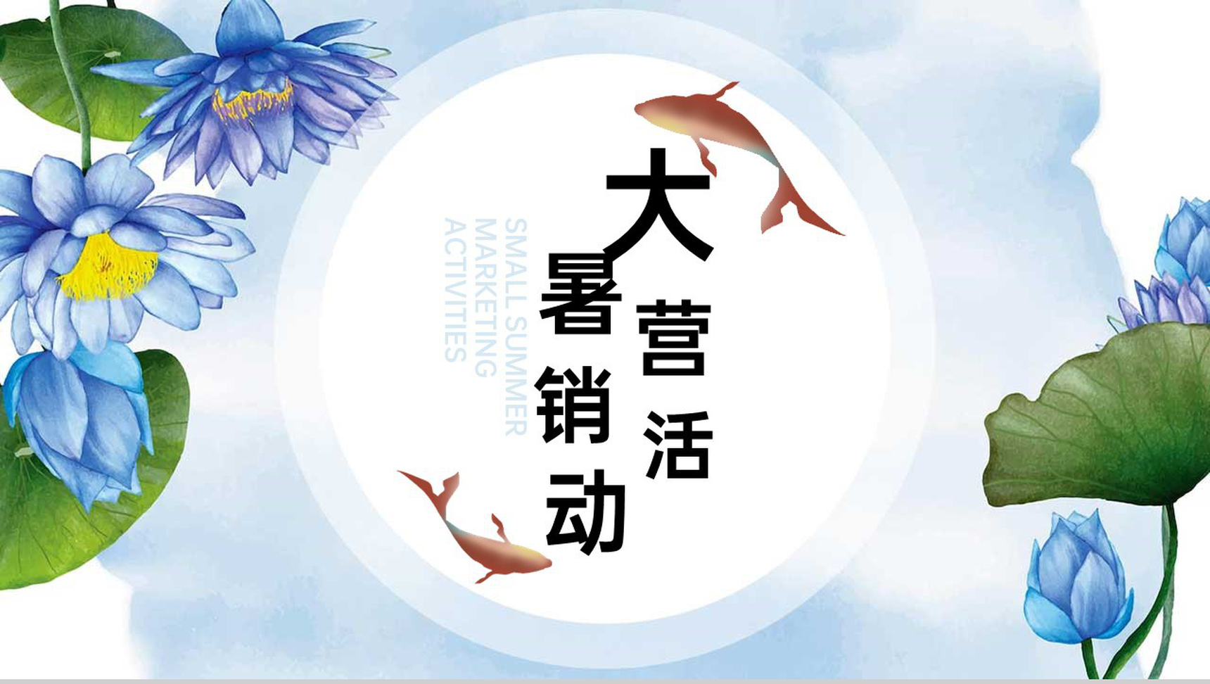 蓝紫色清新风二十四节气大暑节气主题营销活动PPT模板