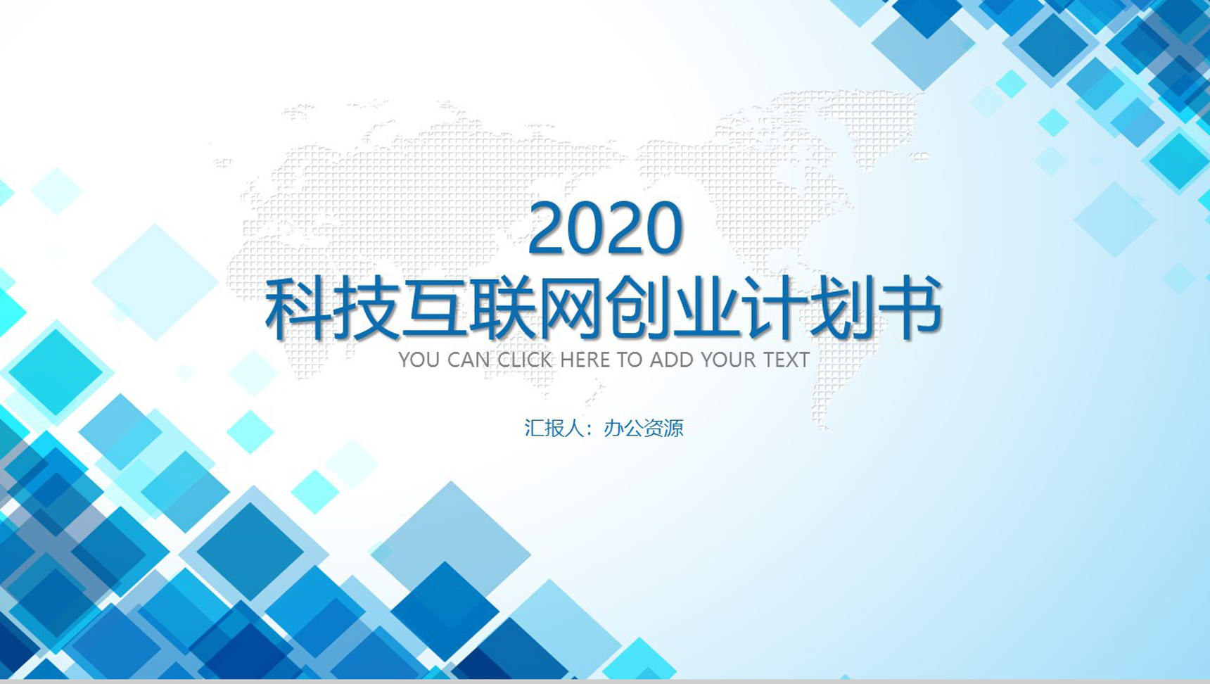 蓝白色商务风格科技互联网创业计书PPT模板