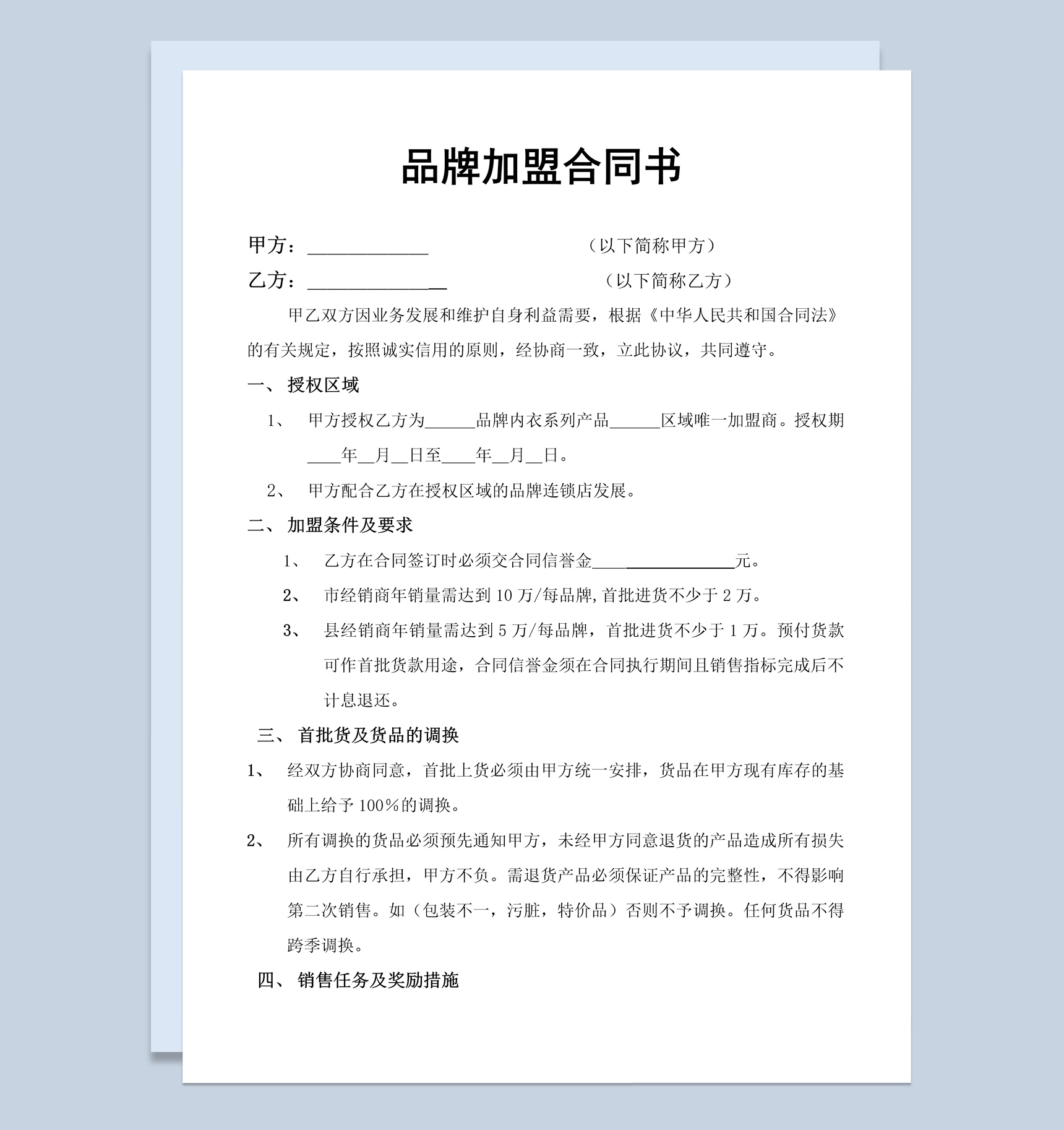 白色简约风格品牌加盟合同书范本Word模板