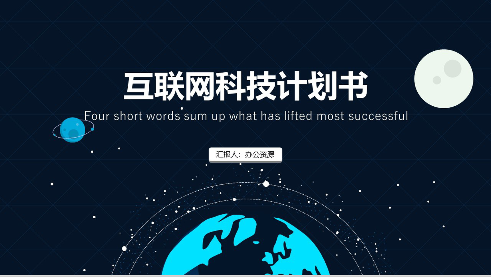 个性简约实用互联网科技营销推广创业项目计划书PPT模板