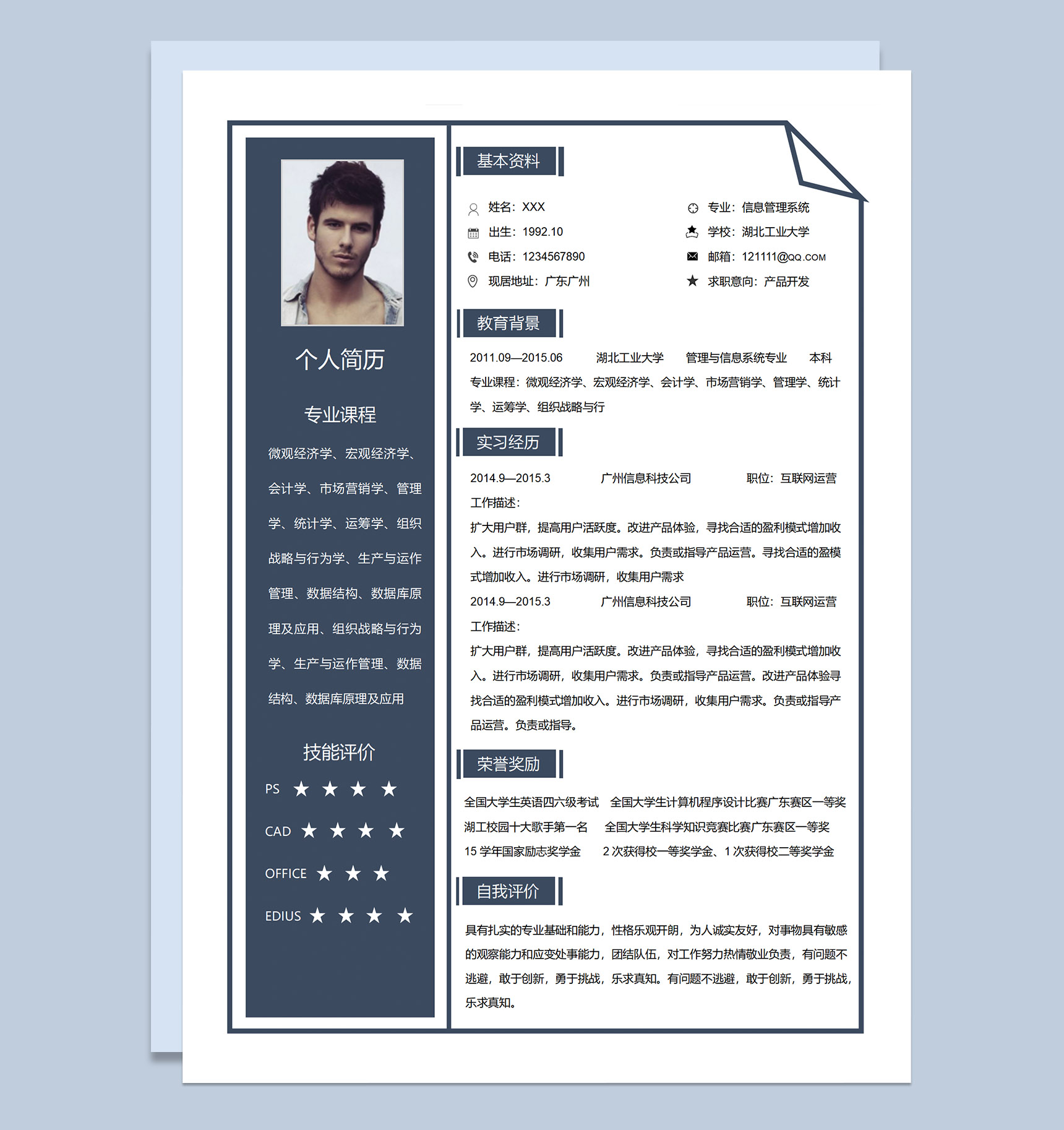 蓝色简约产品运营开发岗位求职应聘个人简历Word模板