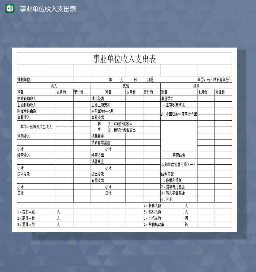 事业单位收入支出表财务报表Excel模板
