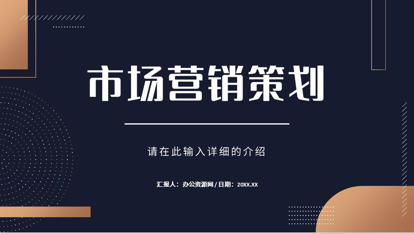 策略营销品牌推广讲座企业知识培训宣传计划产品营销PPT模板