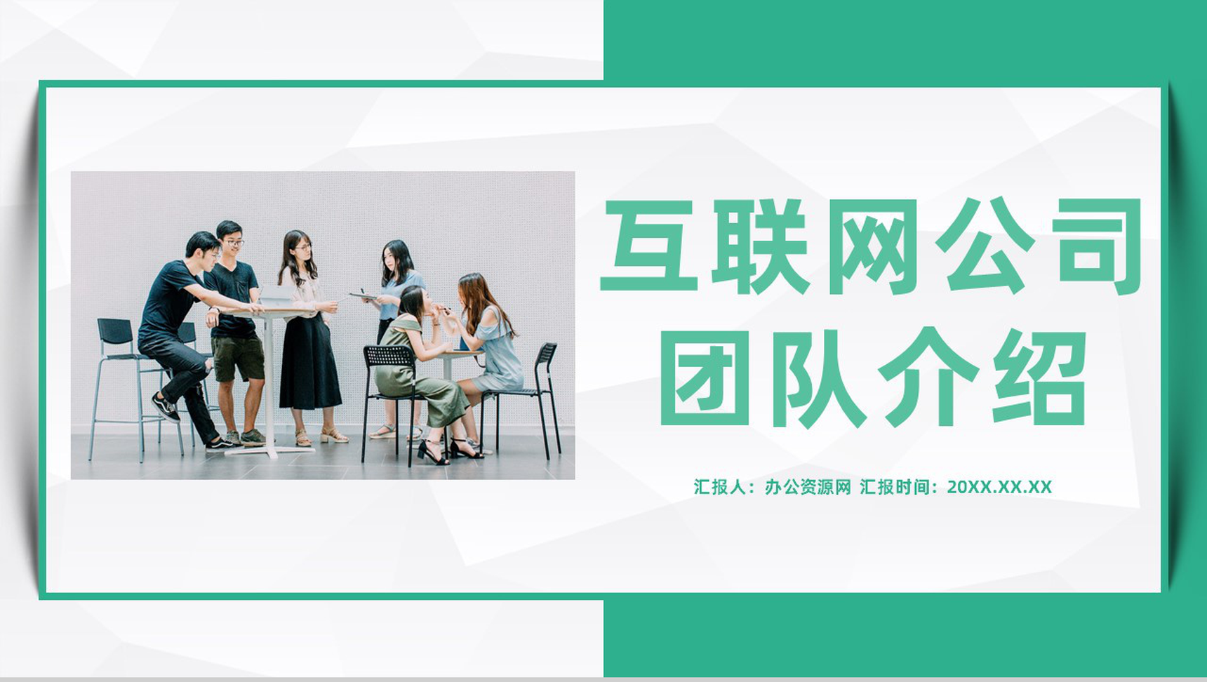 互联网公司介绍产品推广核心团队介绍团队建设与管理宣传PPT模板