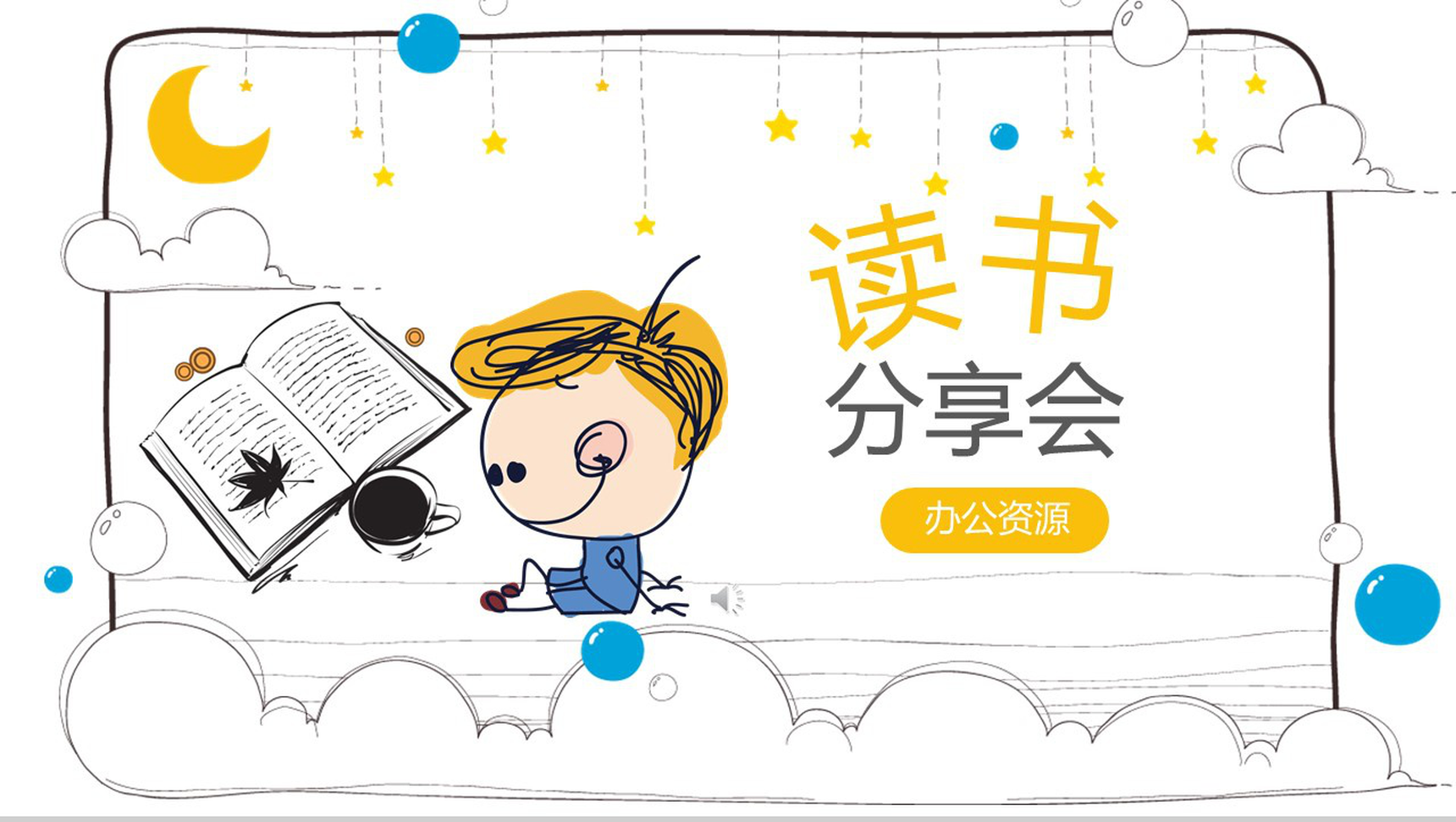 活动策划方案汇报个人读书分享会感悟与收获PPT模板