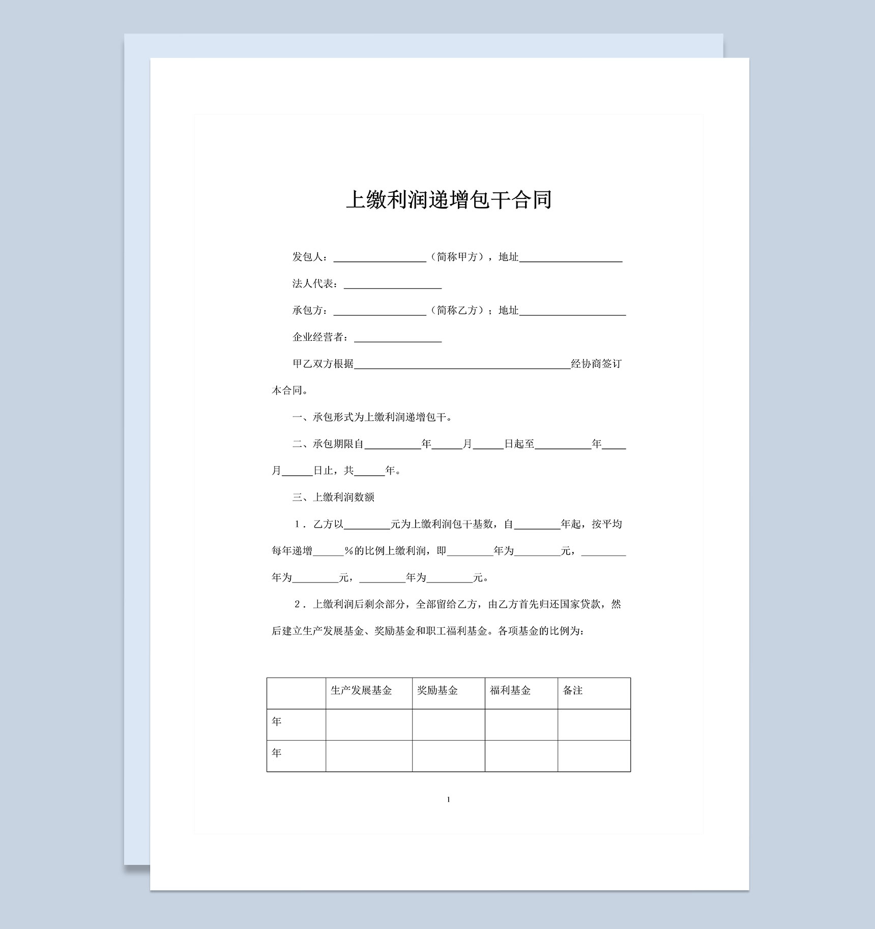 完整版上缴利润递增包干合同范本Word模板
