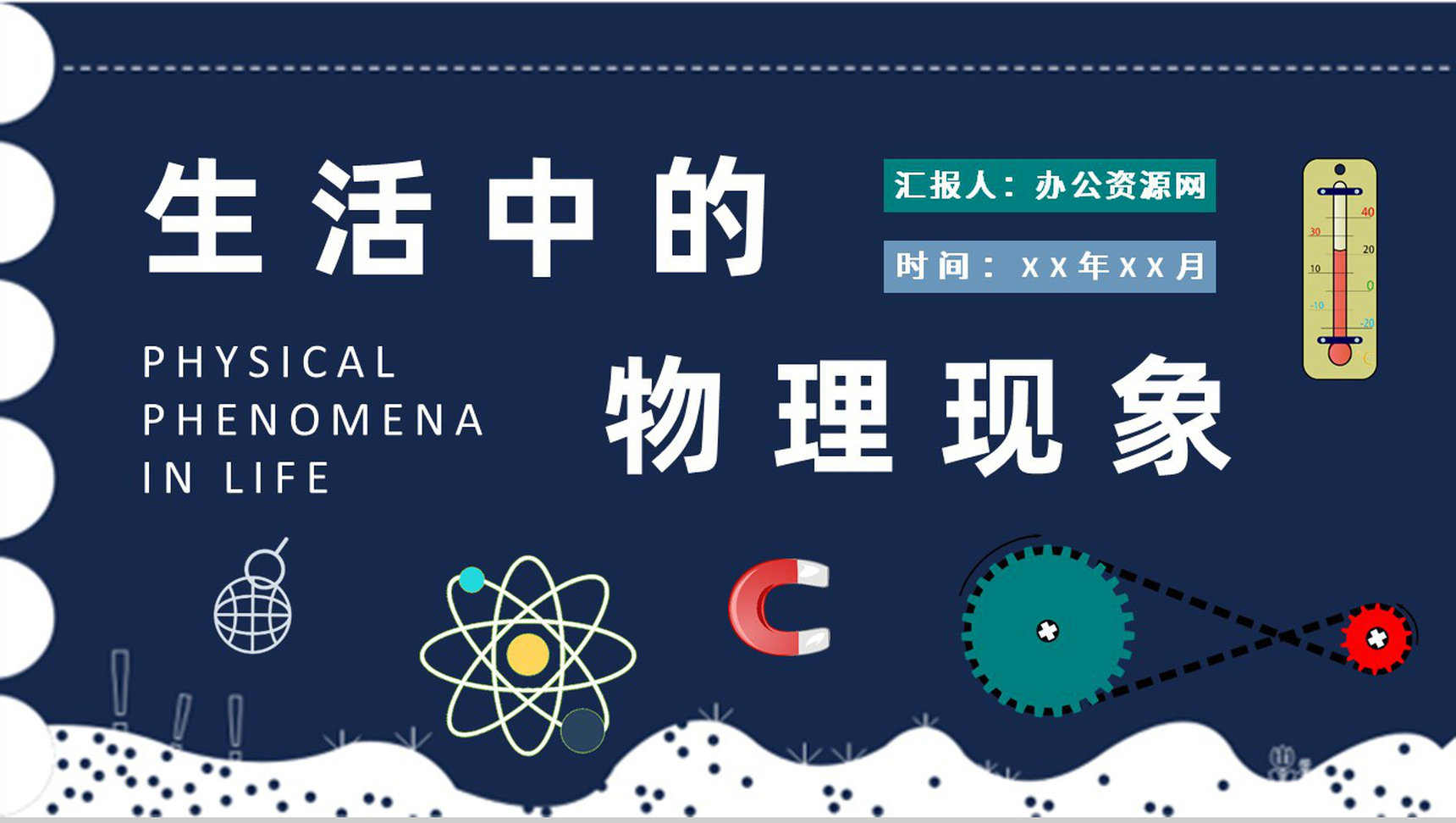 生活中的物理现象解释初高中学生物理课程培训学习PPT模板