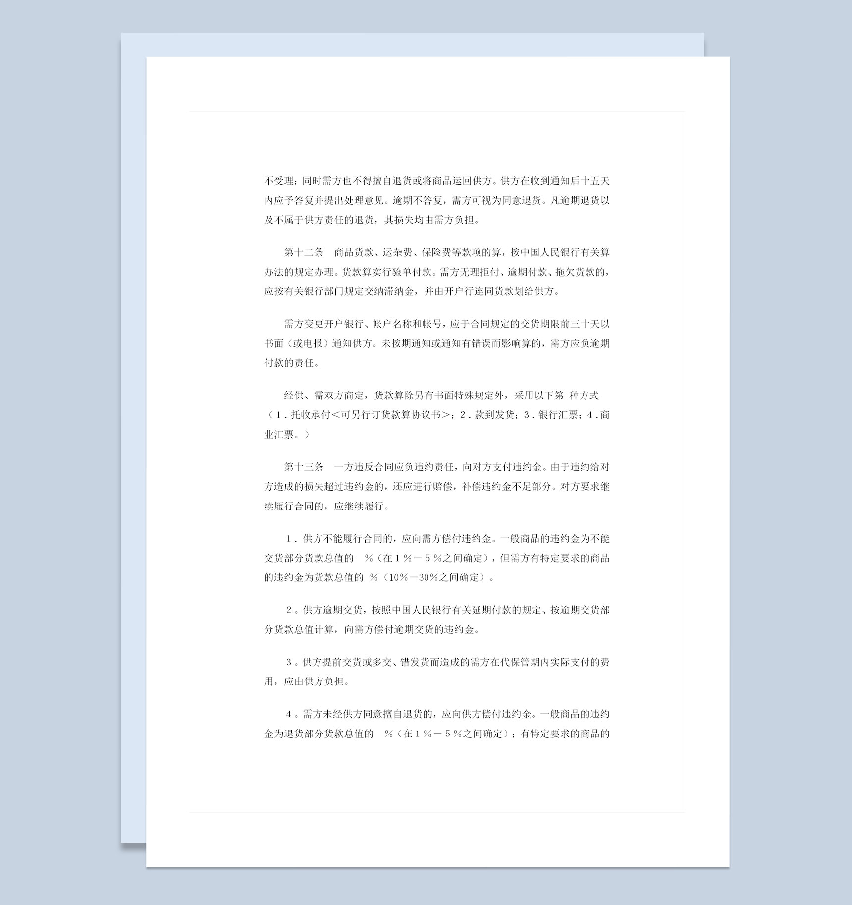 百货纺织品通用商品购销合同书范本Word模板