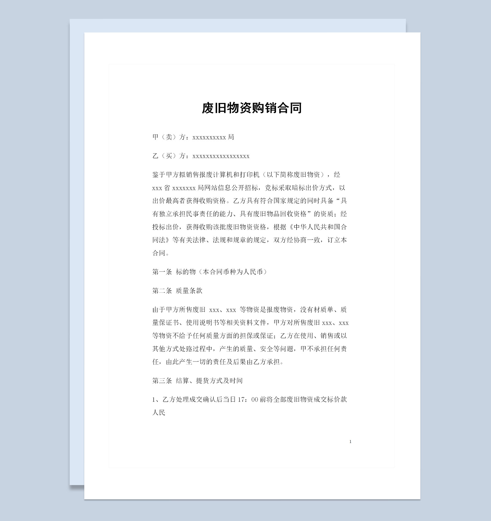 20XX全新整理版废旧物资购销合同Word模板