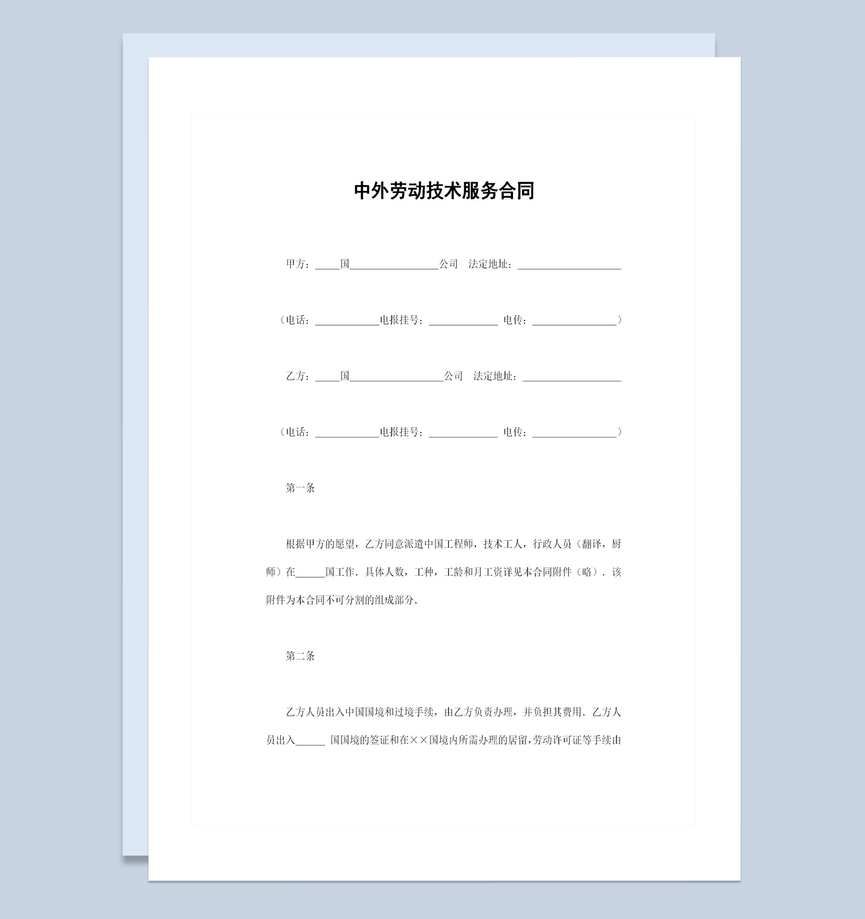 经典完整版中外劳动技术服务合同范本Word模板