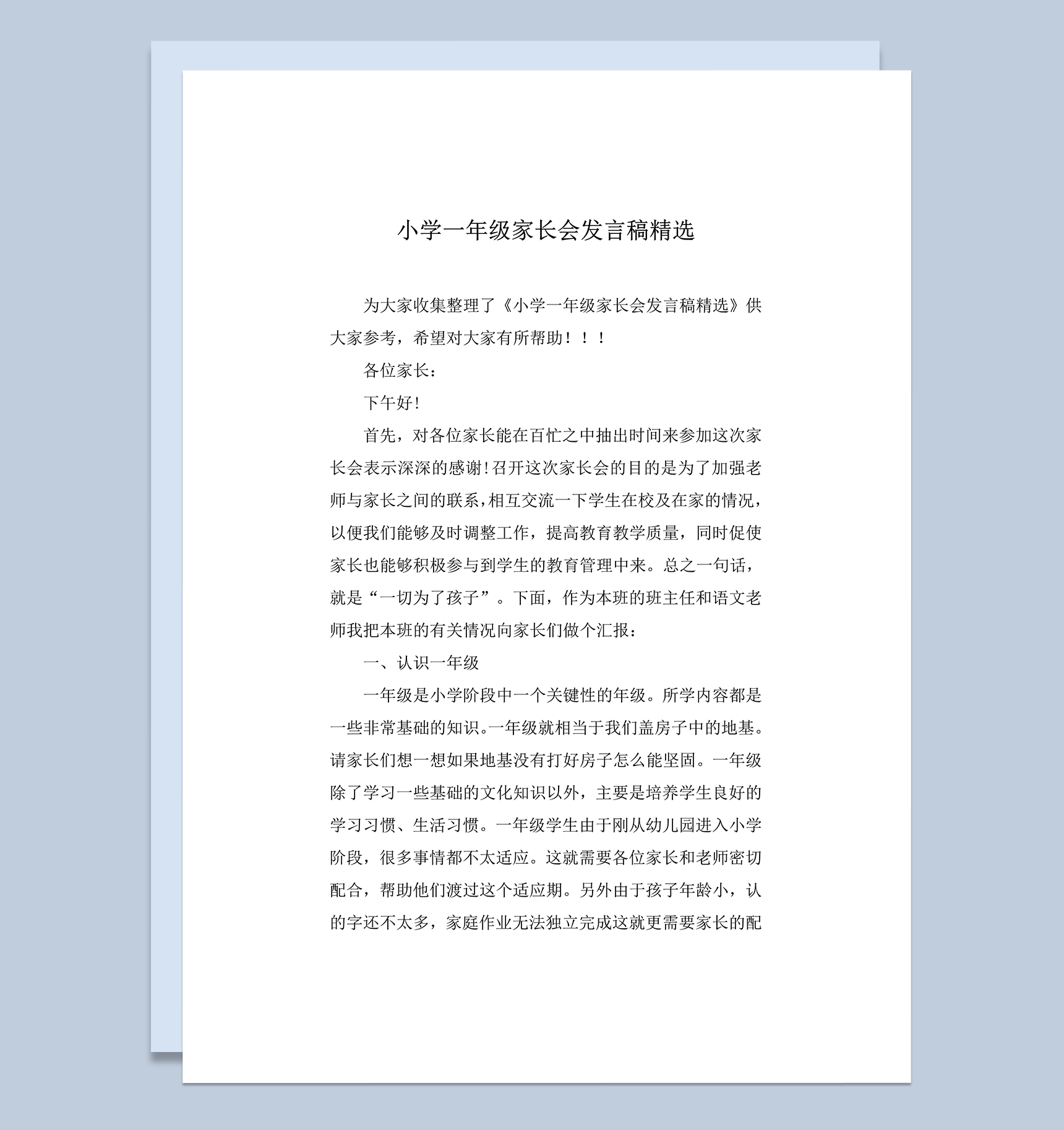 小学一年级家长会发言稿精选word模板
