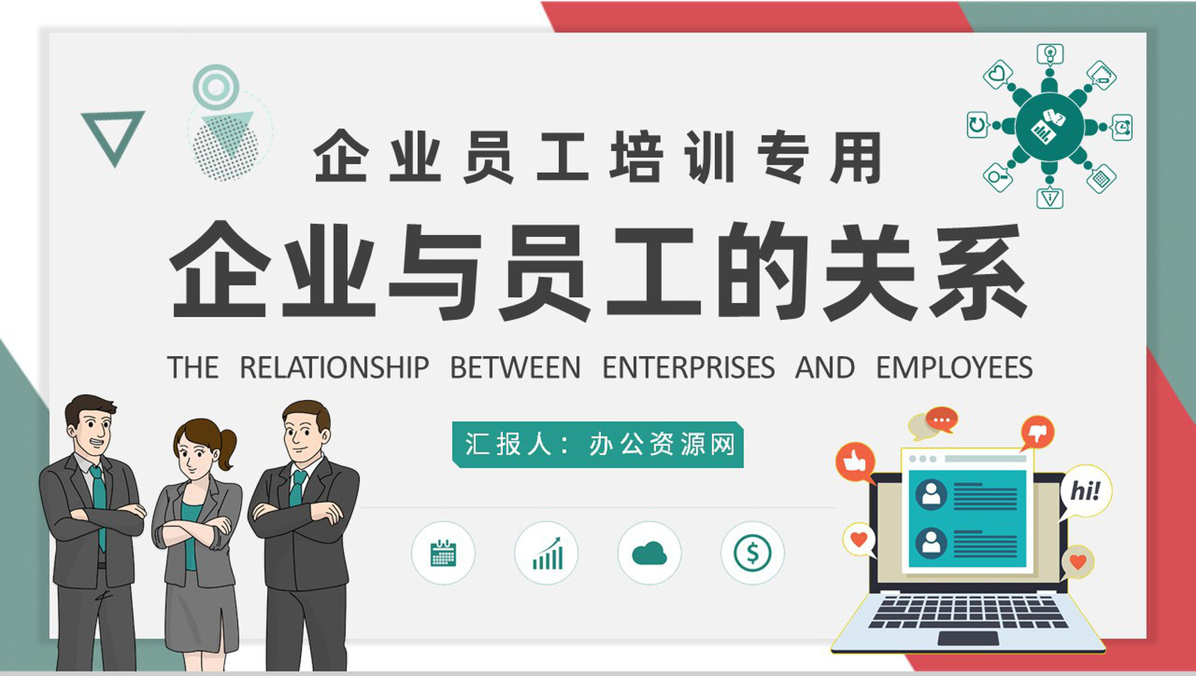 团队管理建设工作计划企业与员工的关系培训演讲PPT模板