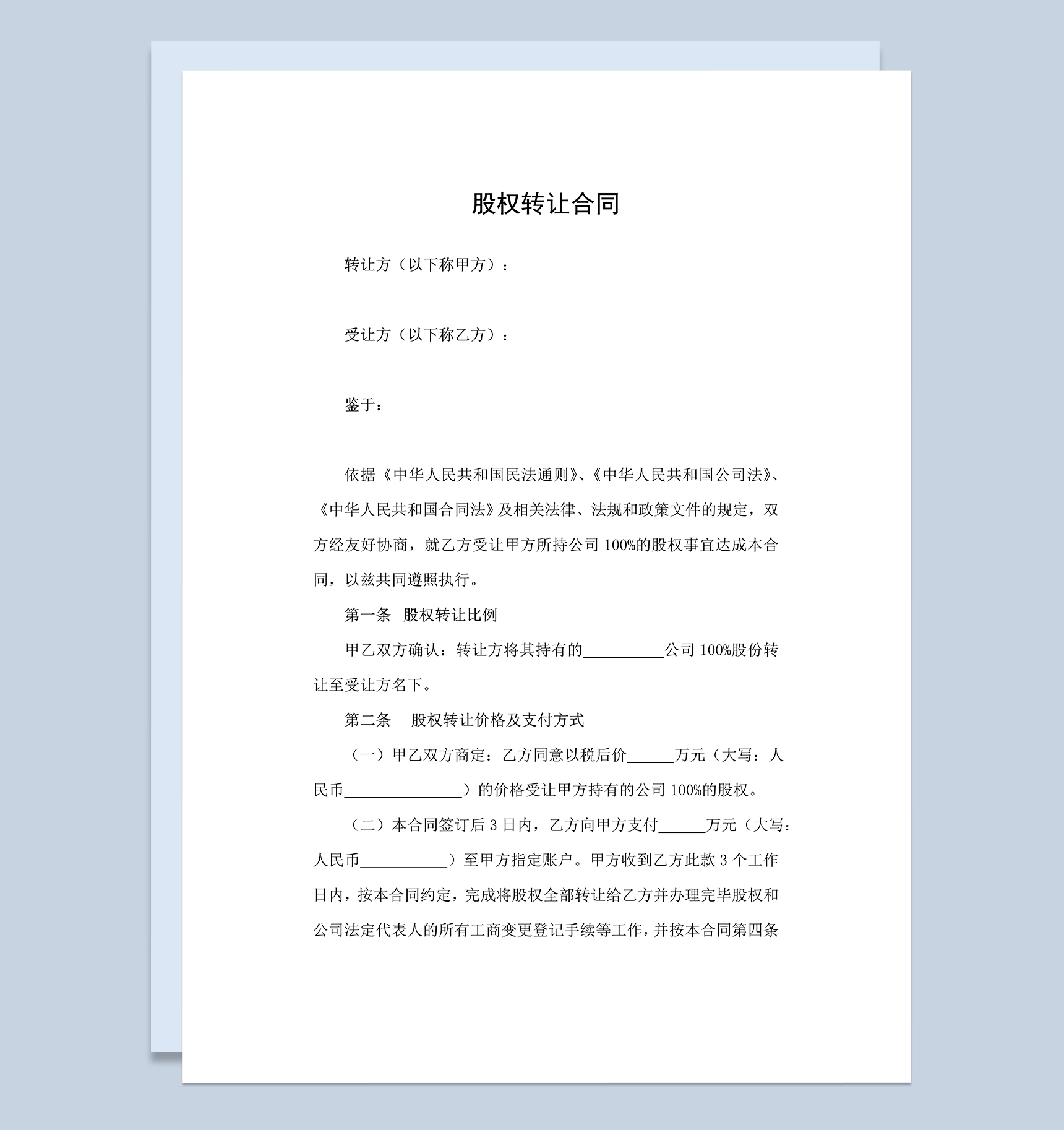 标准通用股权转让合同股权转让协议范本Word模板